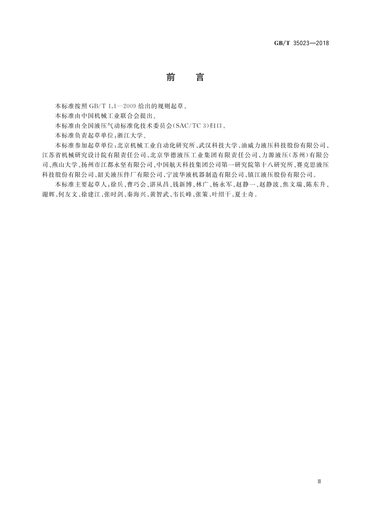 GB/T 35023-2018 液压元件可靠性评估方法