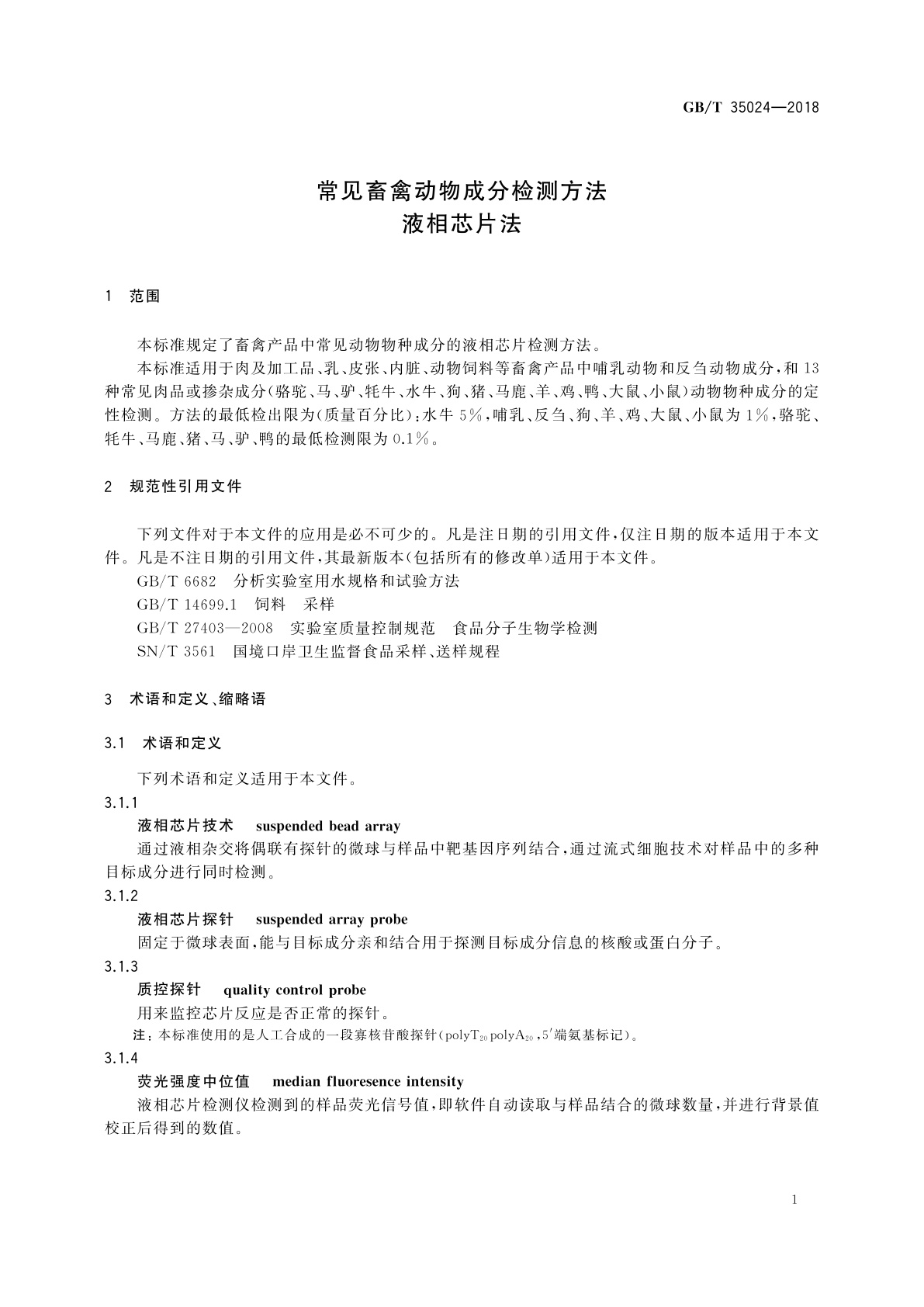 GB/T 35024-2018 常见畜禽动物成分检测方法　液相芯片法
