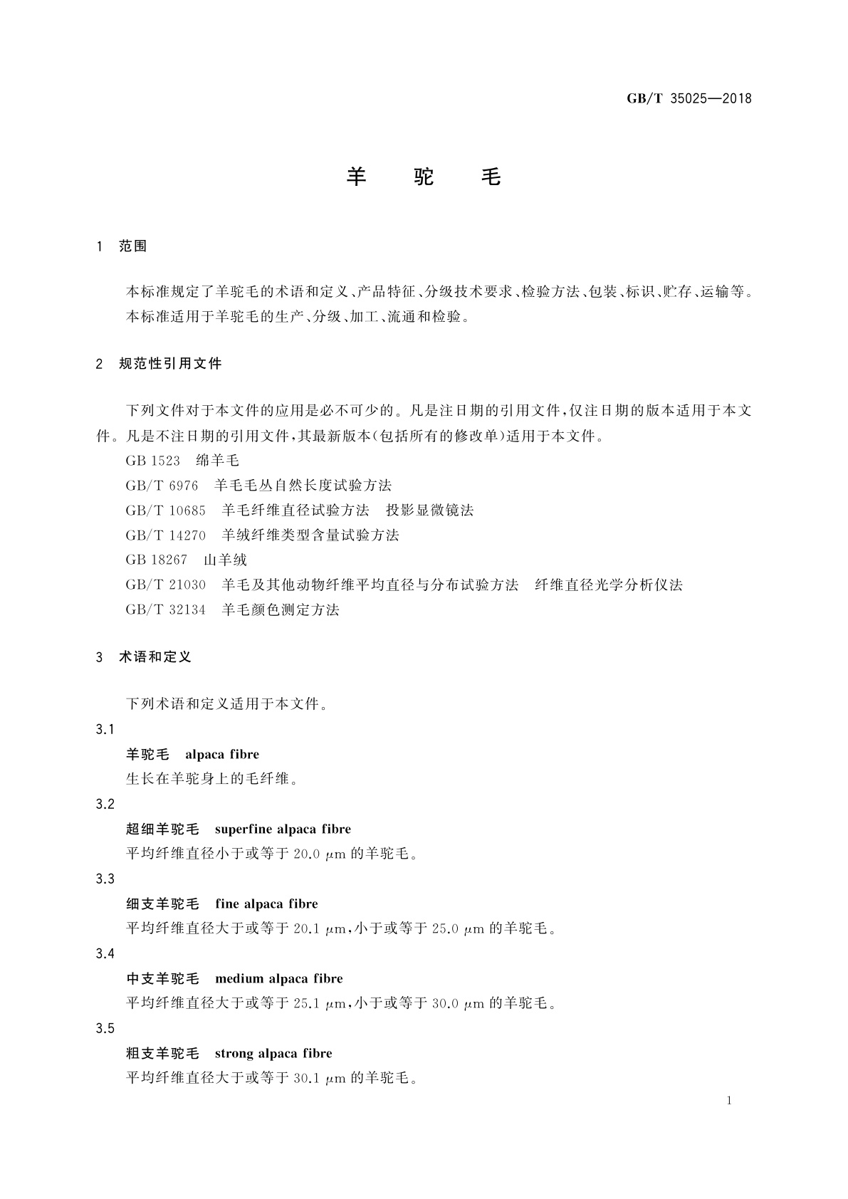 GB/T 35025-2018 羊驼毛