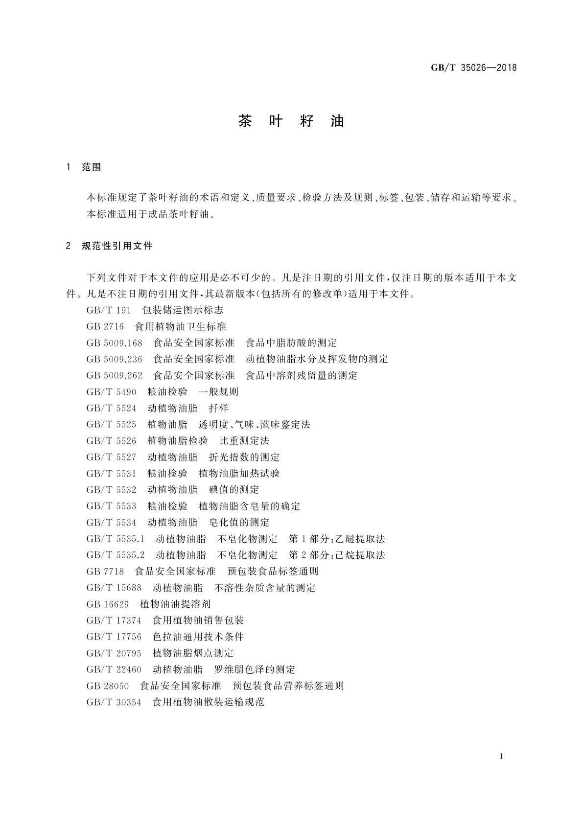 GB/T 35026-2018 茶叶籽油