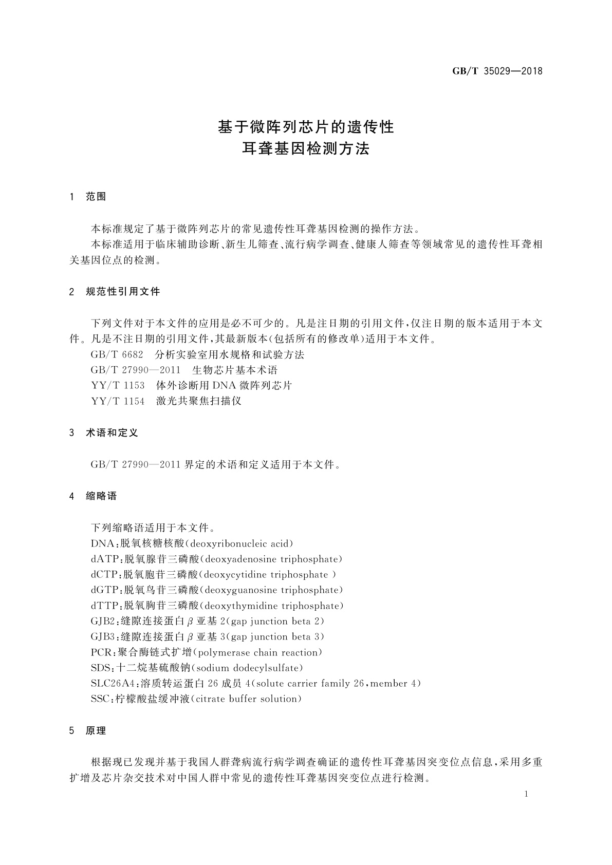 GB/T 35029-2018 基于微阵列芯片的遗传性耳聋基因检测方法