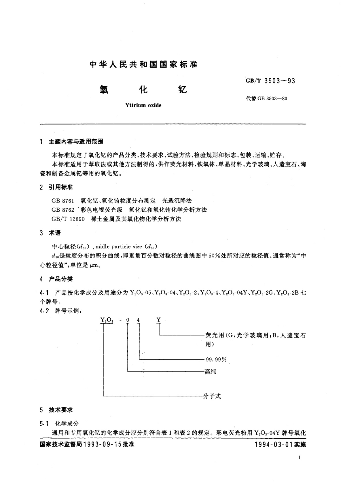 GB/T 3503-1993 氧化钇