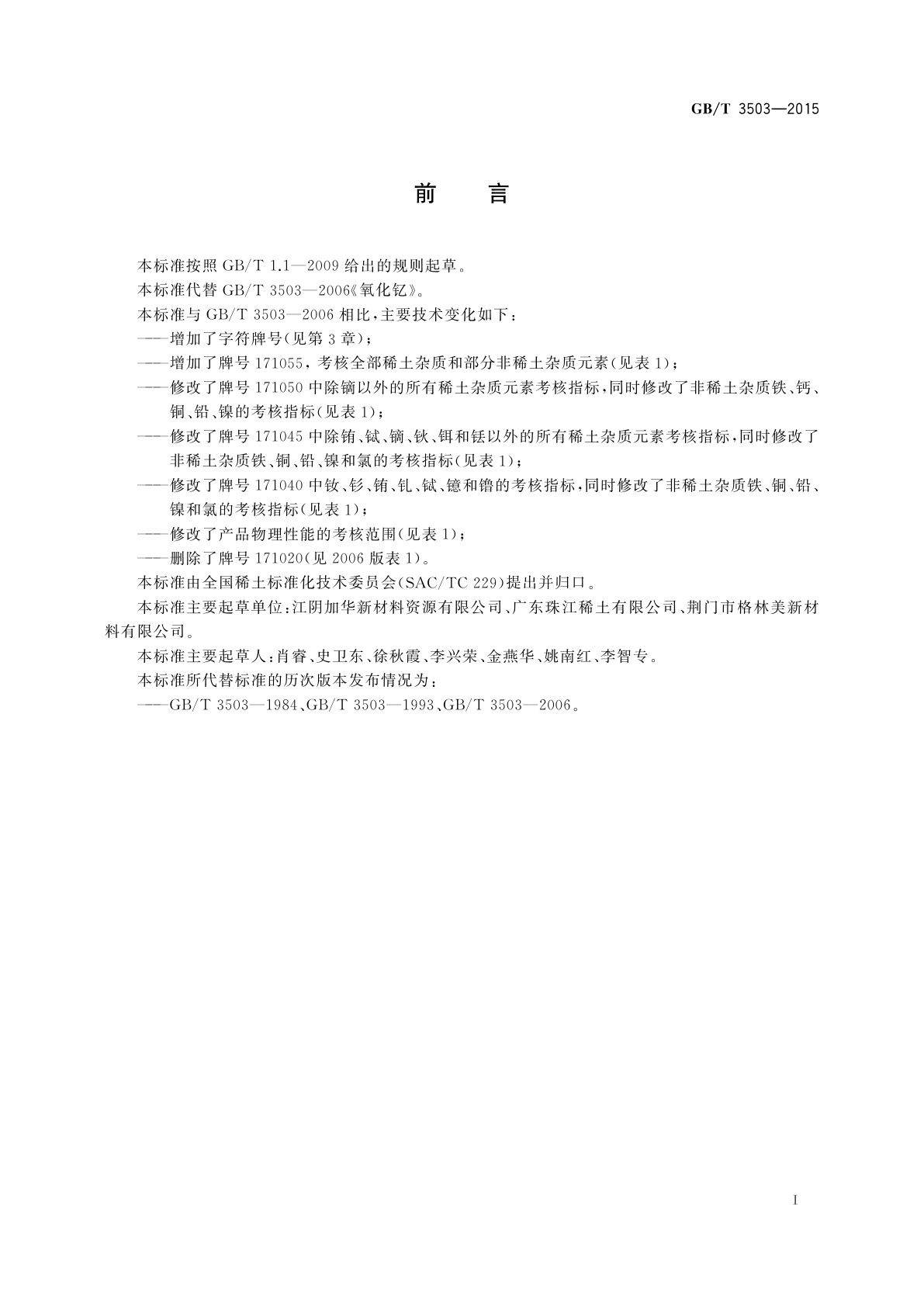 GB/T 3503-2015 氧化钇