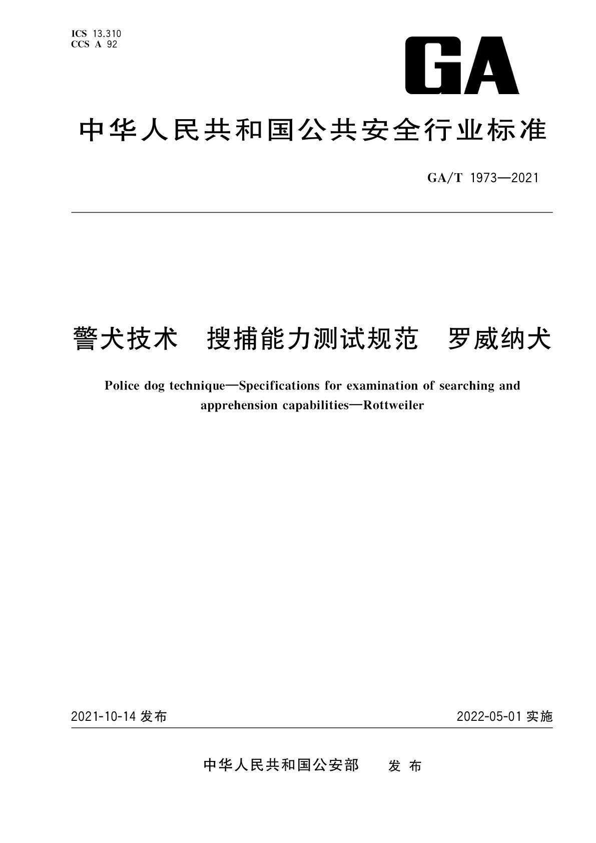 GA/T 1973-2021 警犬技术　搜捕能力测试规范　罗威纳犬