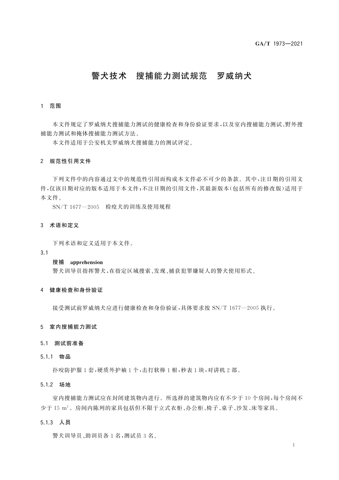 GA/T 1973-2021 警犬技术　搜捕能力测试规范　罗威纳犬
