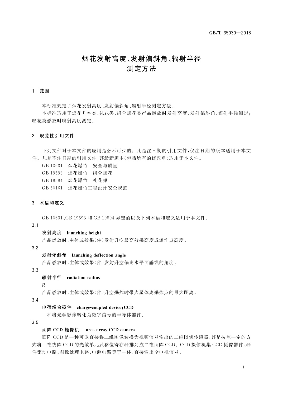 GB/T 35030-2018 烟花发射高度、发射偏斜角、辐射半径测定方法