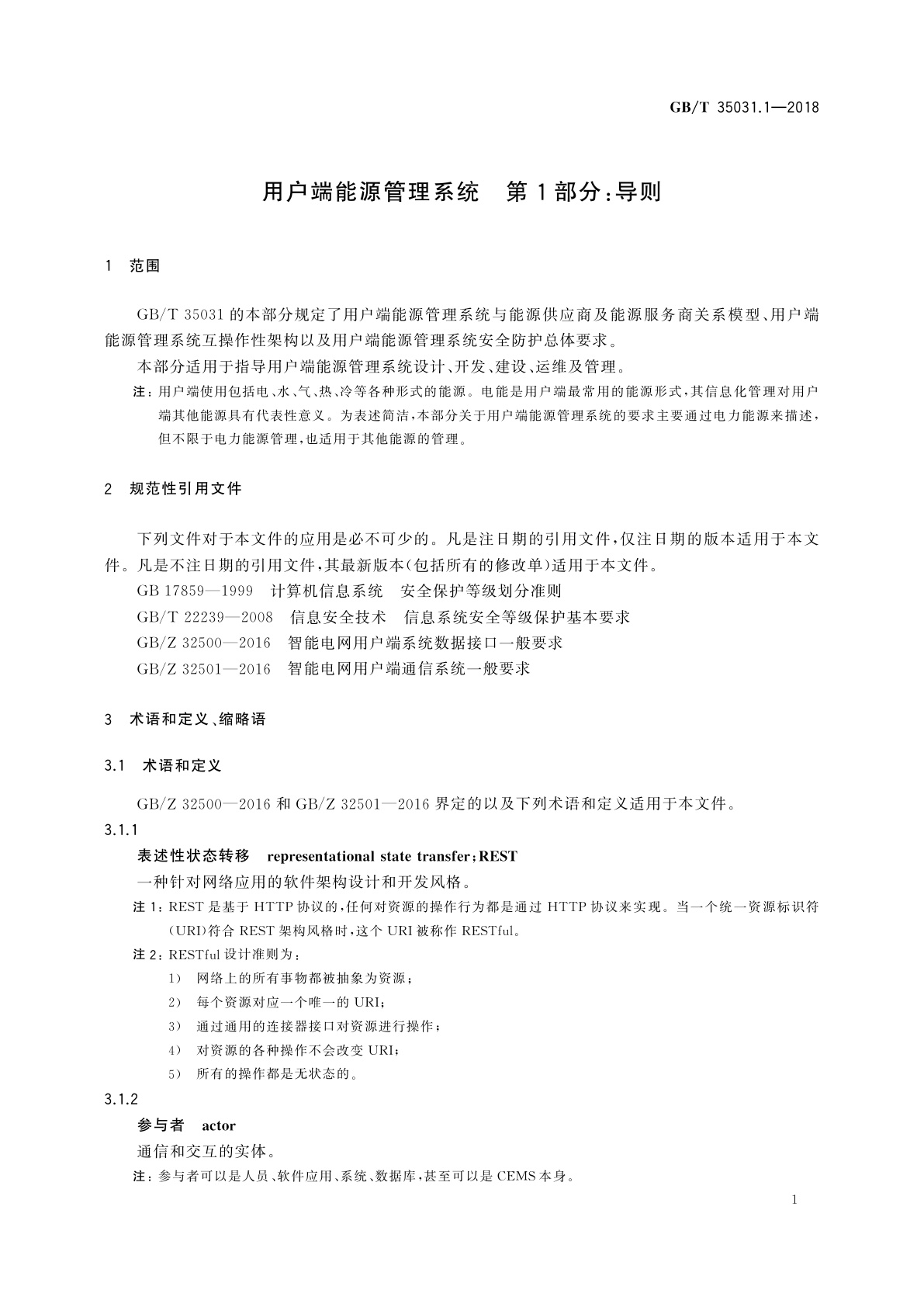 GB/T 35031.1-2018 用户端能源管理系统　第1部分：导则