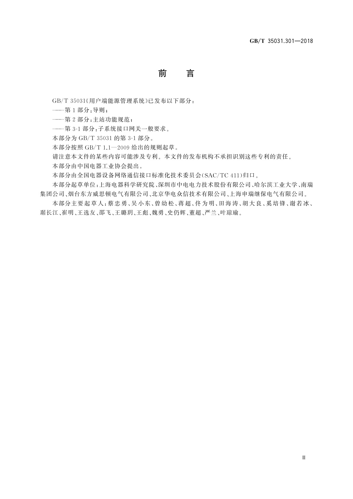 GB/T 35031.301-2018 用户端能源管理系统　第3-1部分：子系统接口网关一般要求