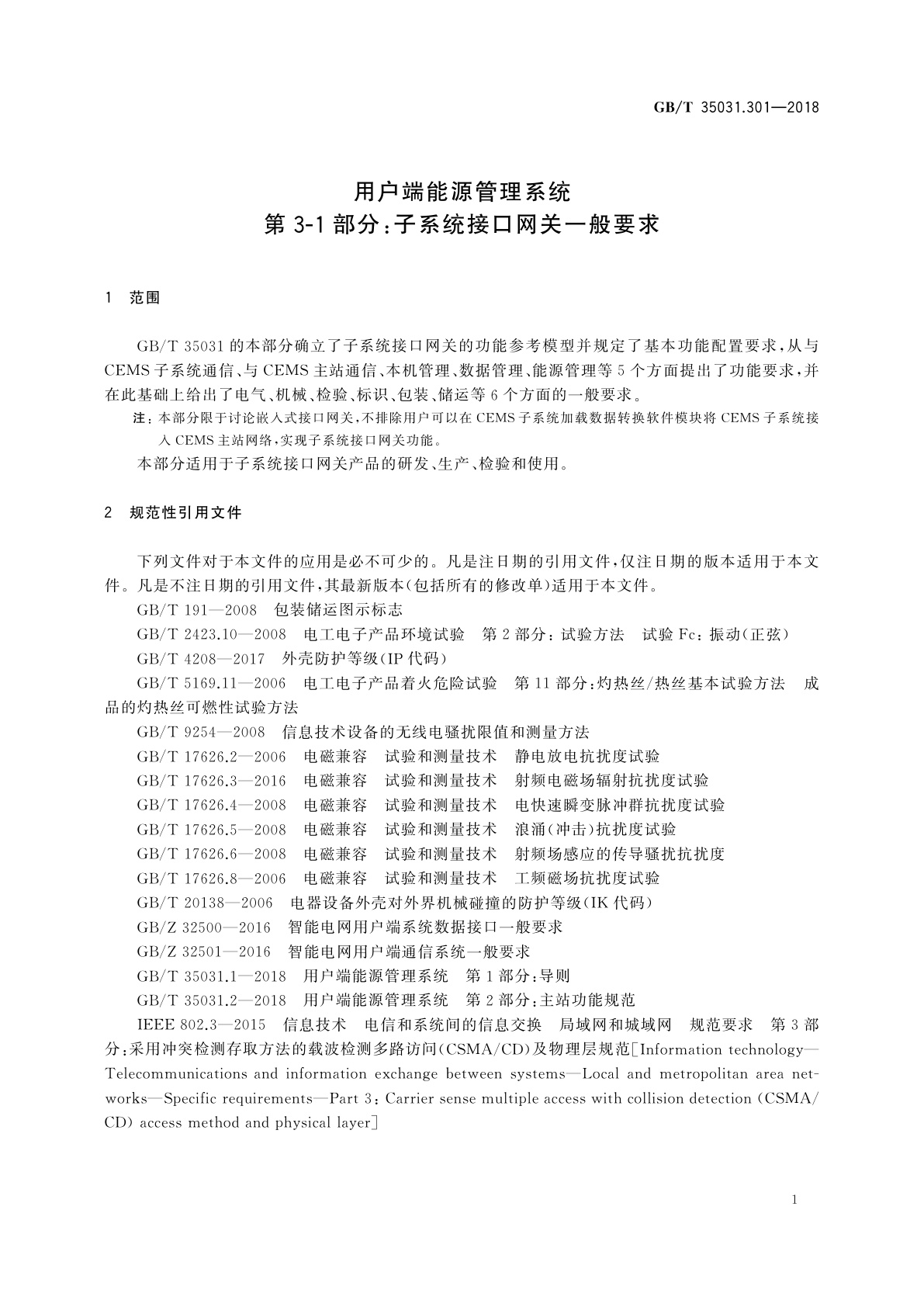 GB/T 35031.301-2018 用户端能源管理系统　第3-1部分：子系统接口网关一般要求