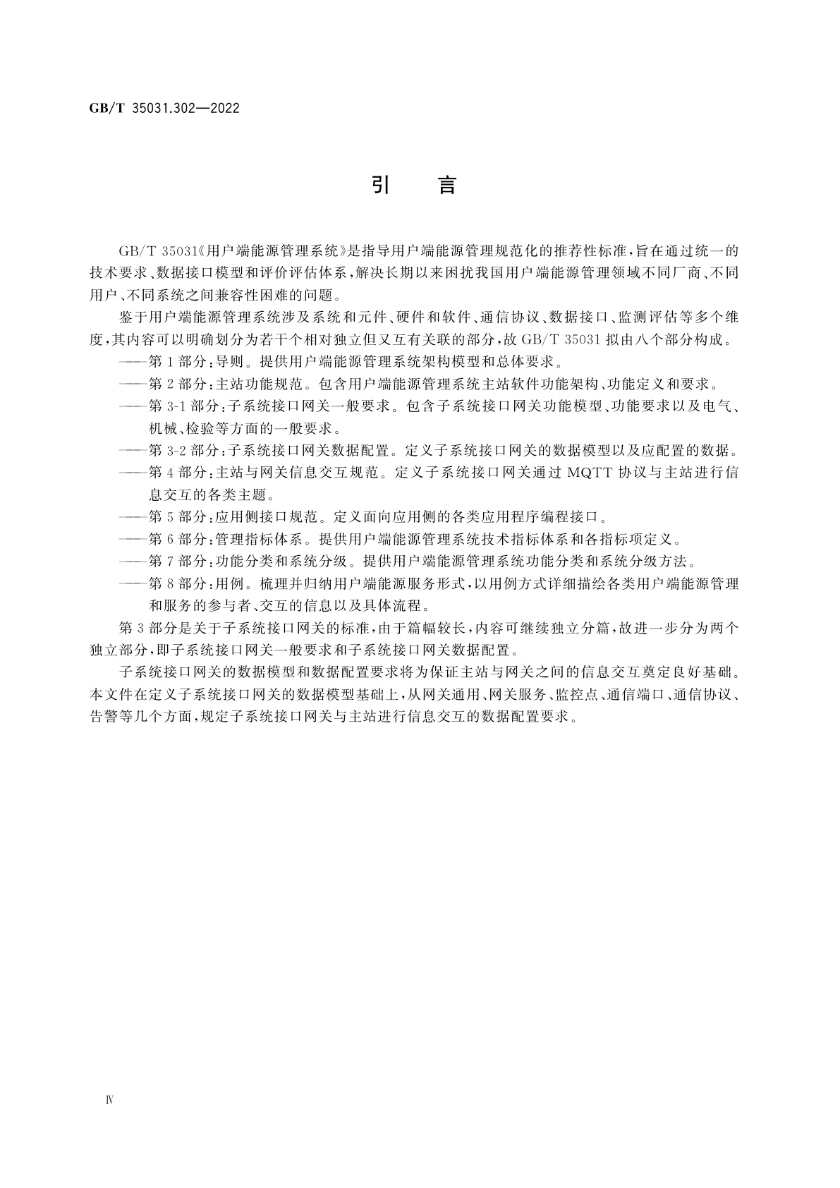 GB/T 35031.302-2022 用户端能源管理系统　第3-2部分：子系统接口网关数据配置