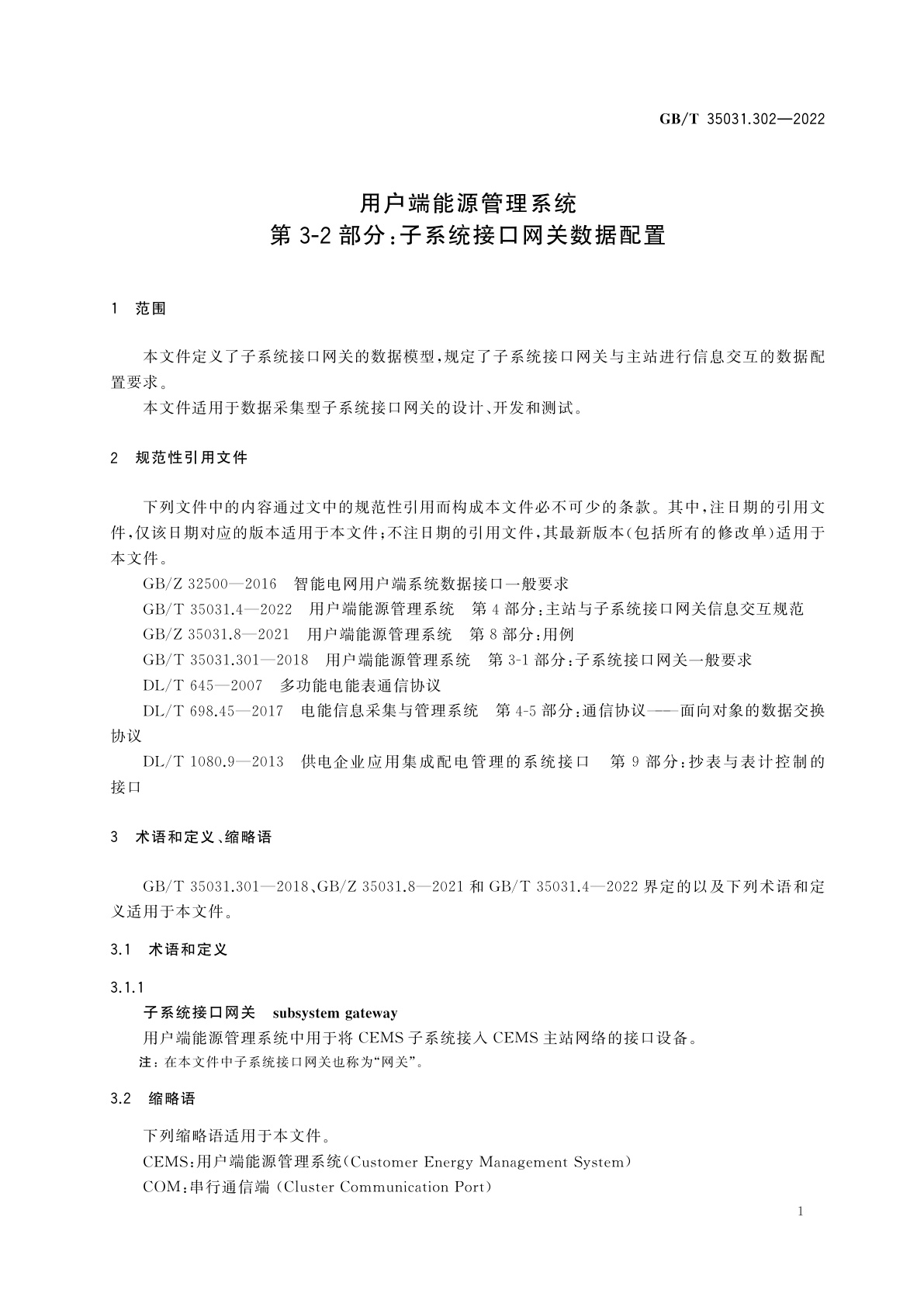 GB/T 35031.302-2022 用户端能源管理系统　第3-2部分：子系统接口网关数据配置