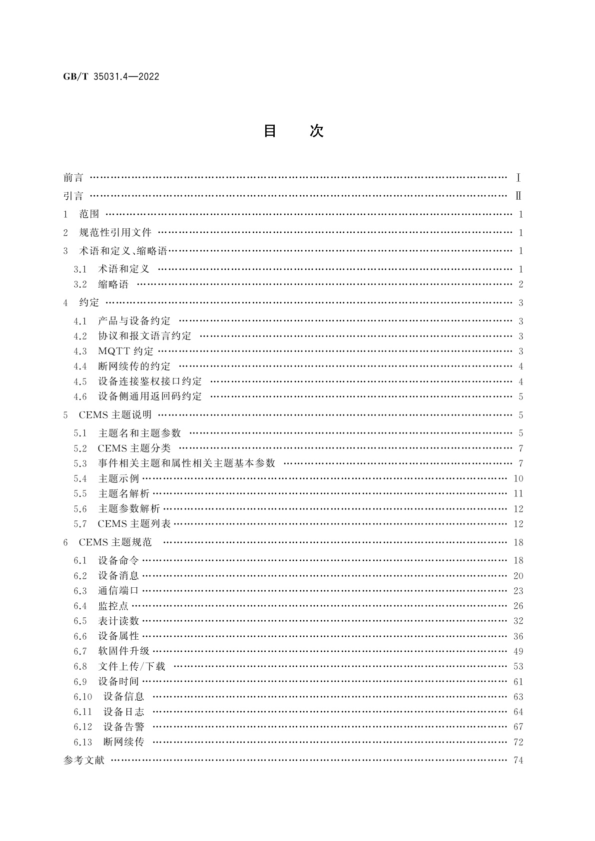 GB/T 35031.4-2022 用户端能源管理系统　第4部分：主站与网关信息交互规范