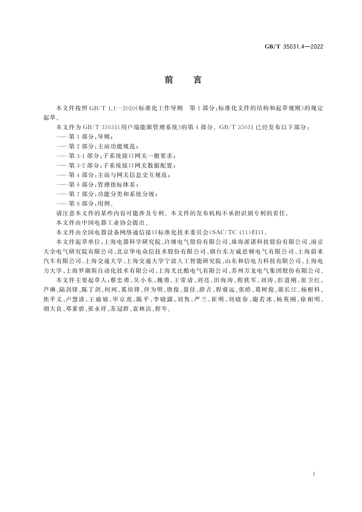 GB/T 35031.4-2022 用户端能源管理系统　第4部分：主站与网关信息交互规范