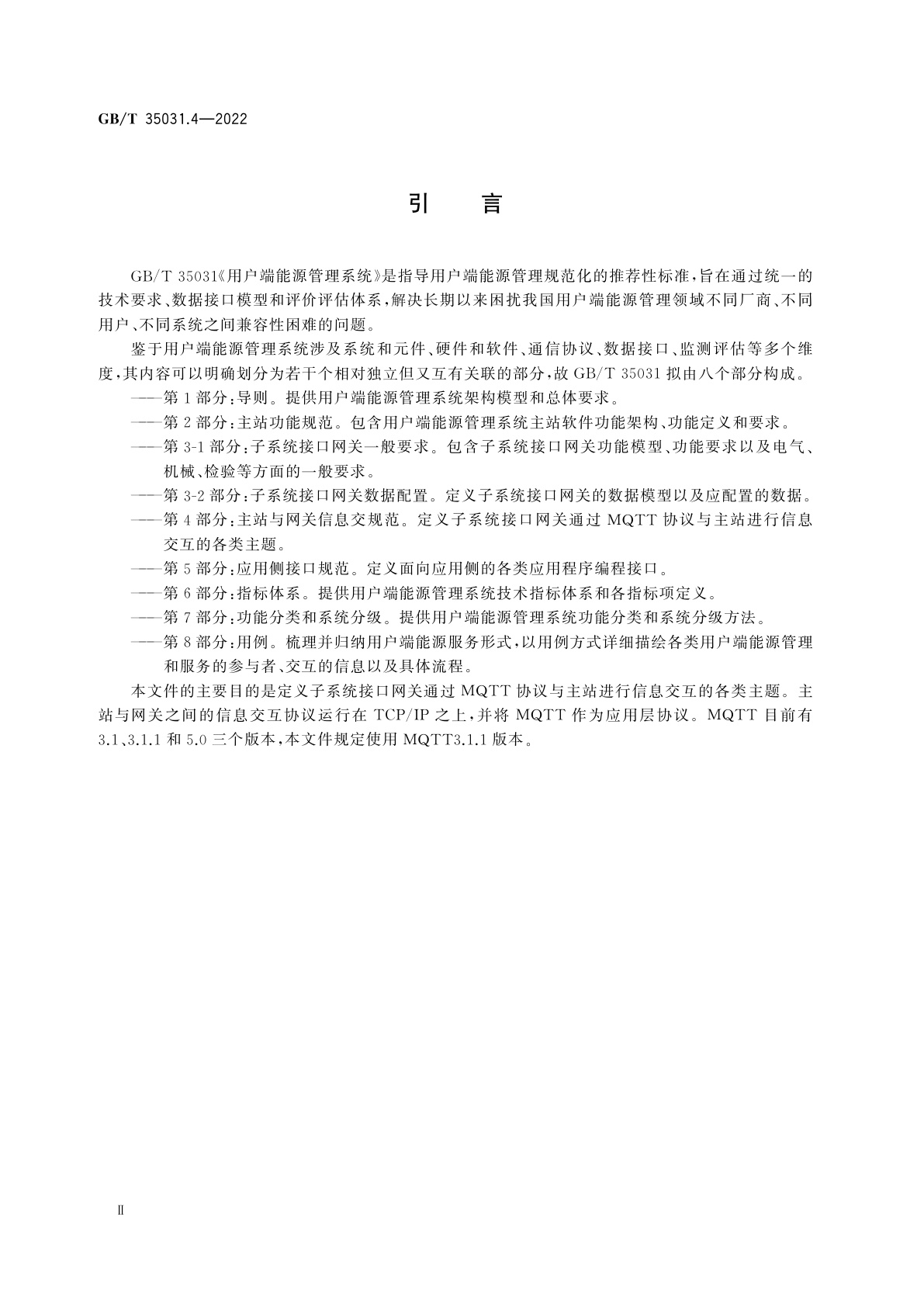 GB/T 35031.4-2022 用户端能源管理系统　第4部分：主站与网关信息交互规范