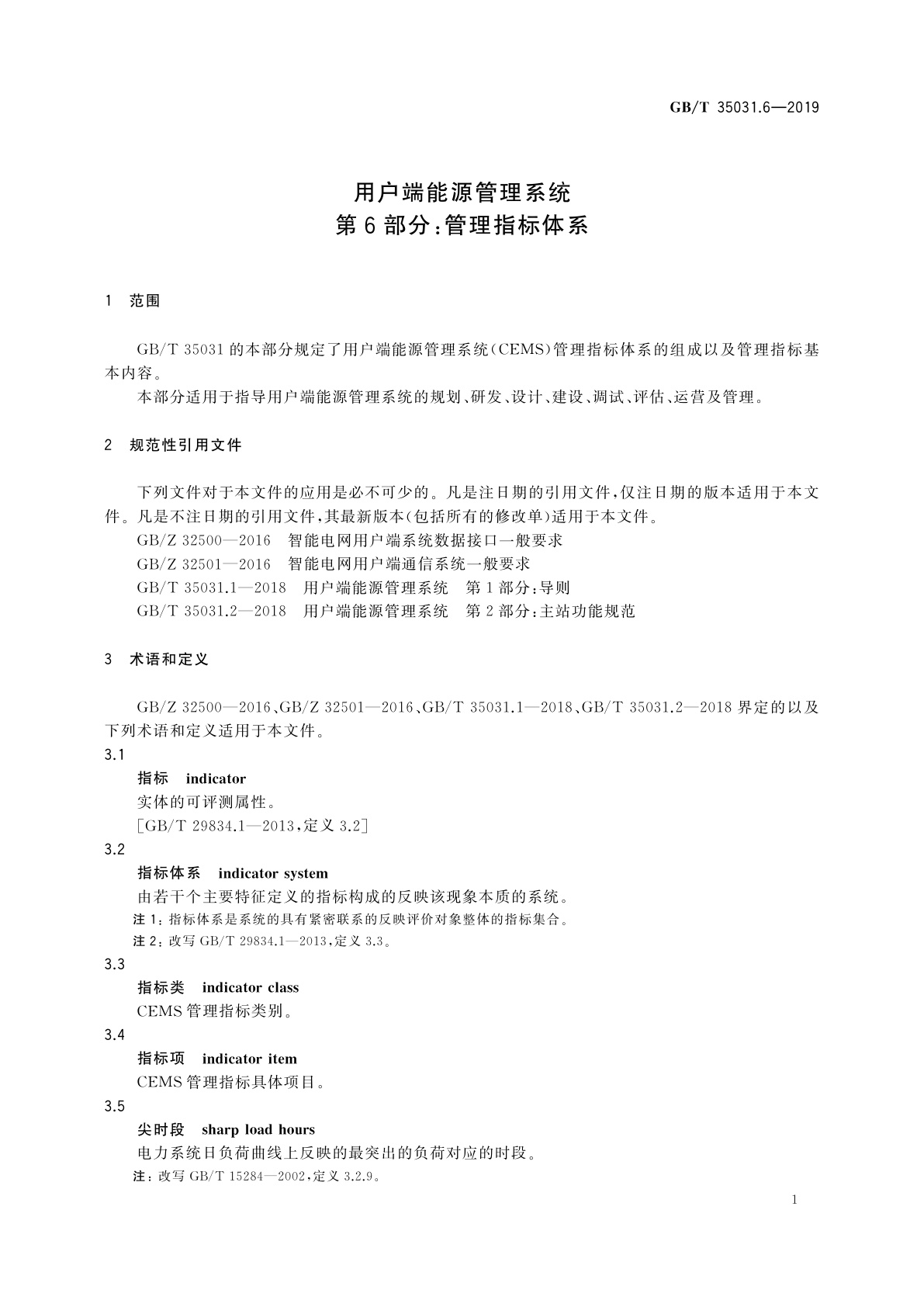 GB/T 35031.6-2019 用户端能源管理系统　第6部分：管理指标体系