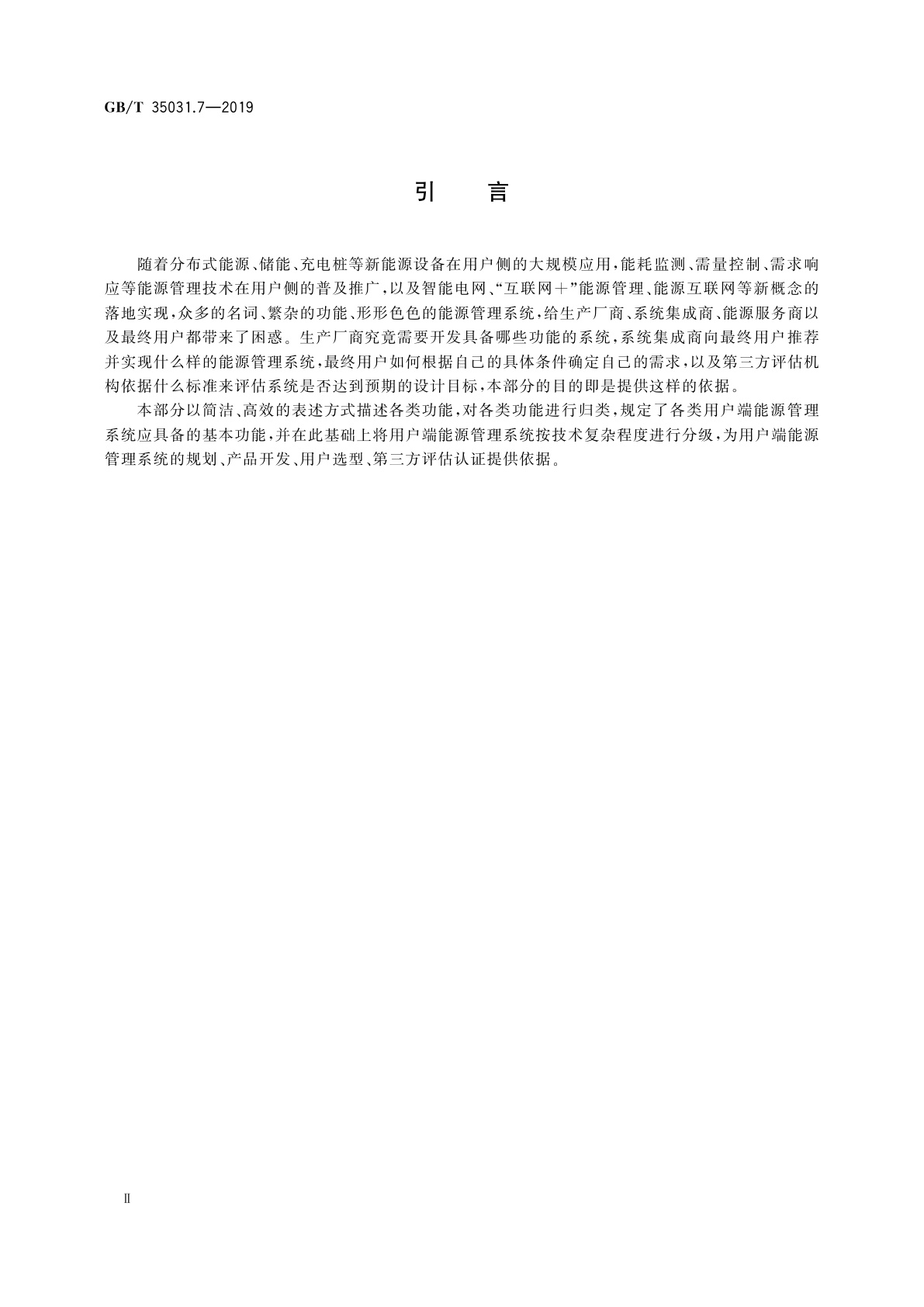 GB/T 35031.7-2019 用户端能源管理系统　第7部分：功能分类和系统分级