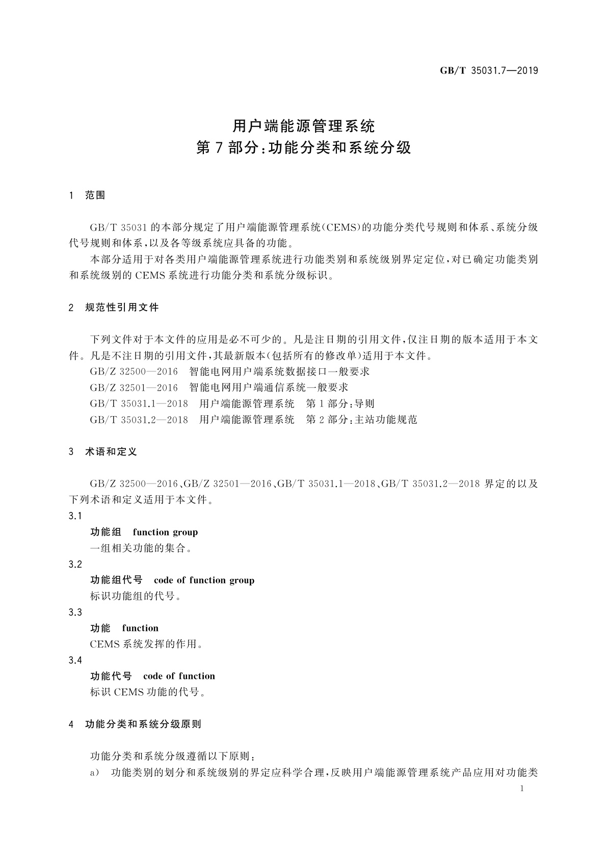 GB/T 35031.7-2019 用户端能源管理系统　第7部分：功能分类和系统分级