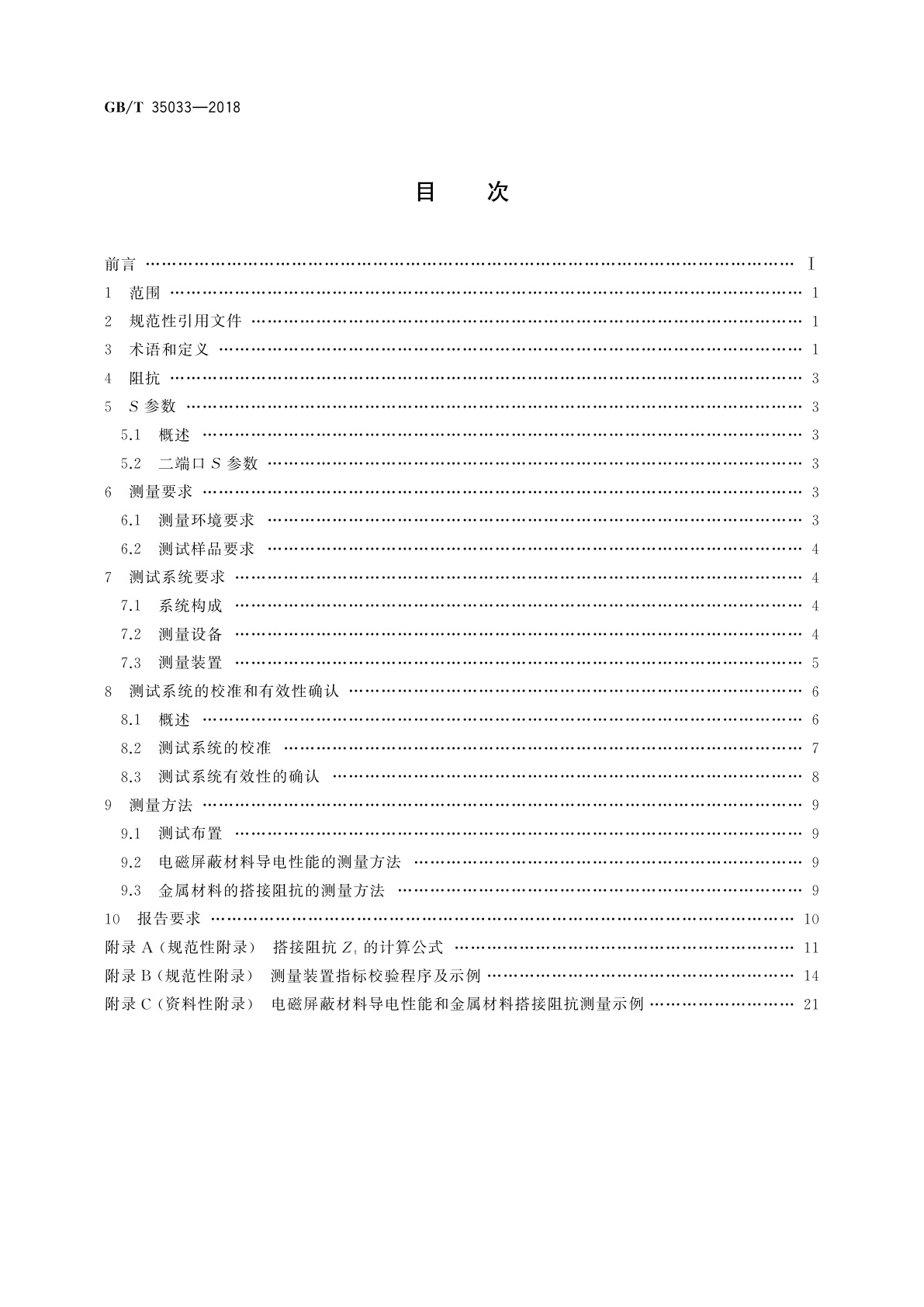 GB/T 35033-2018 30 MHz～1 GHz电磁屏蔽材料导电性能和金属材料搭接阻抗测量方法