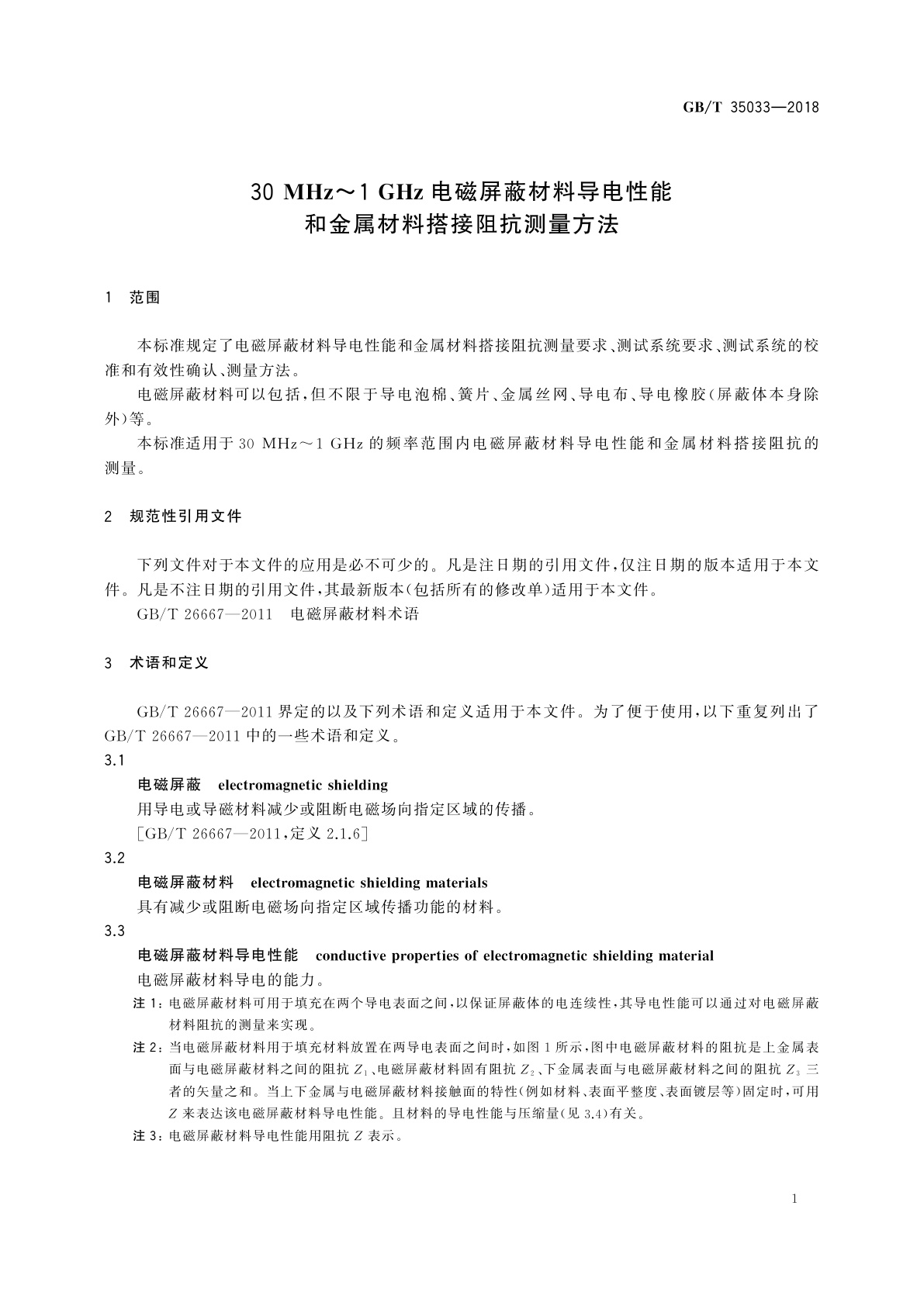 GB/T 35033-2018 30 MHz～1 GHz电磁屏蔽材料导电性能和金属材料搭接阻抗测量方法