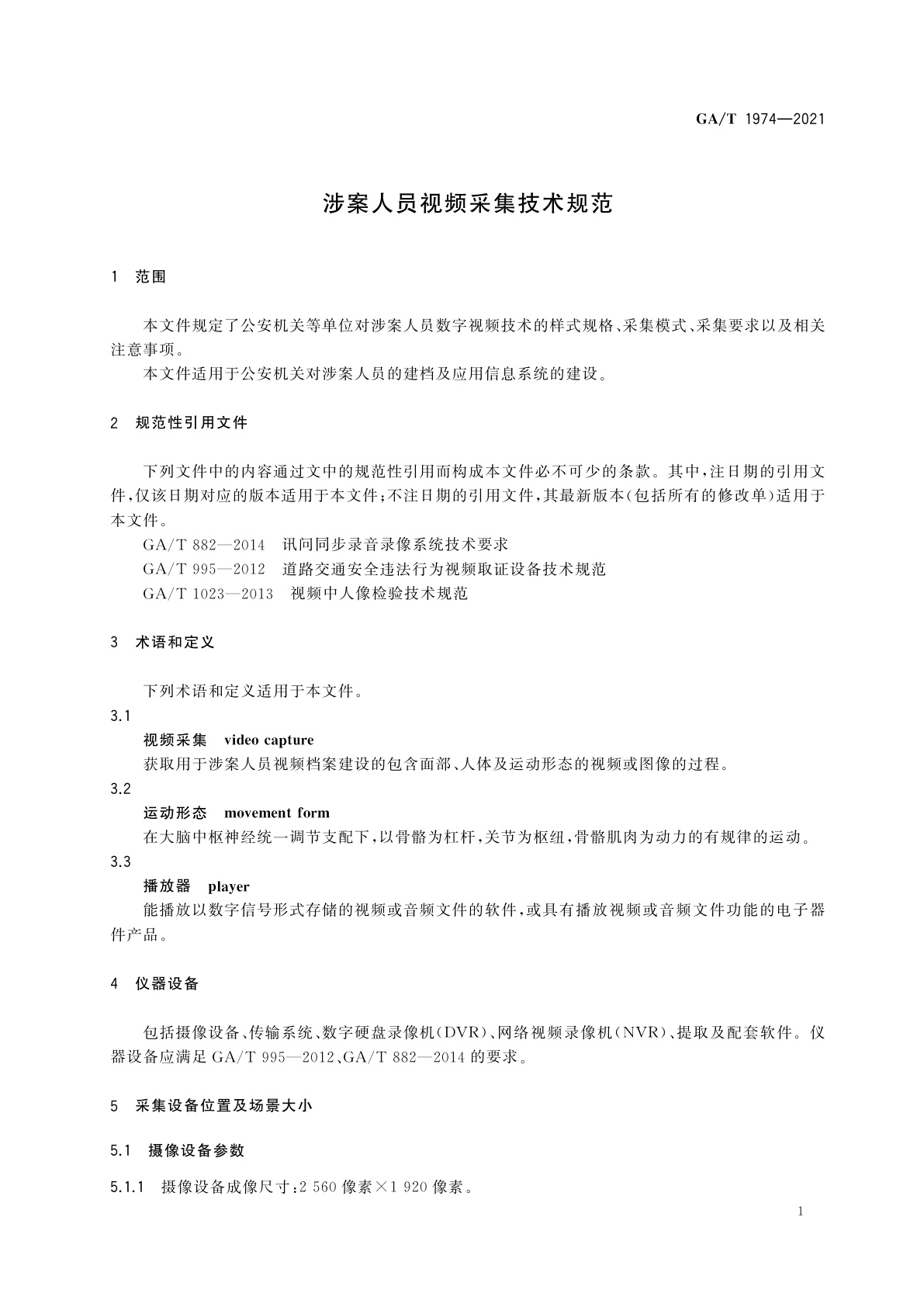GA/T 1974-2021 涉案人员视频采集技术规范