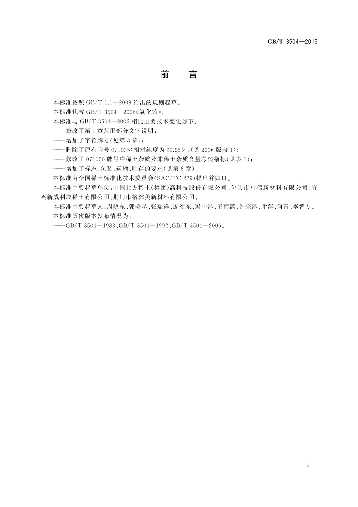 GB/T 3504-2015 氧化铕