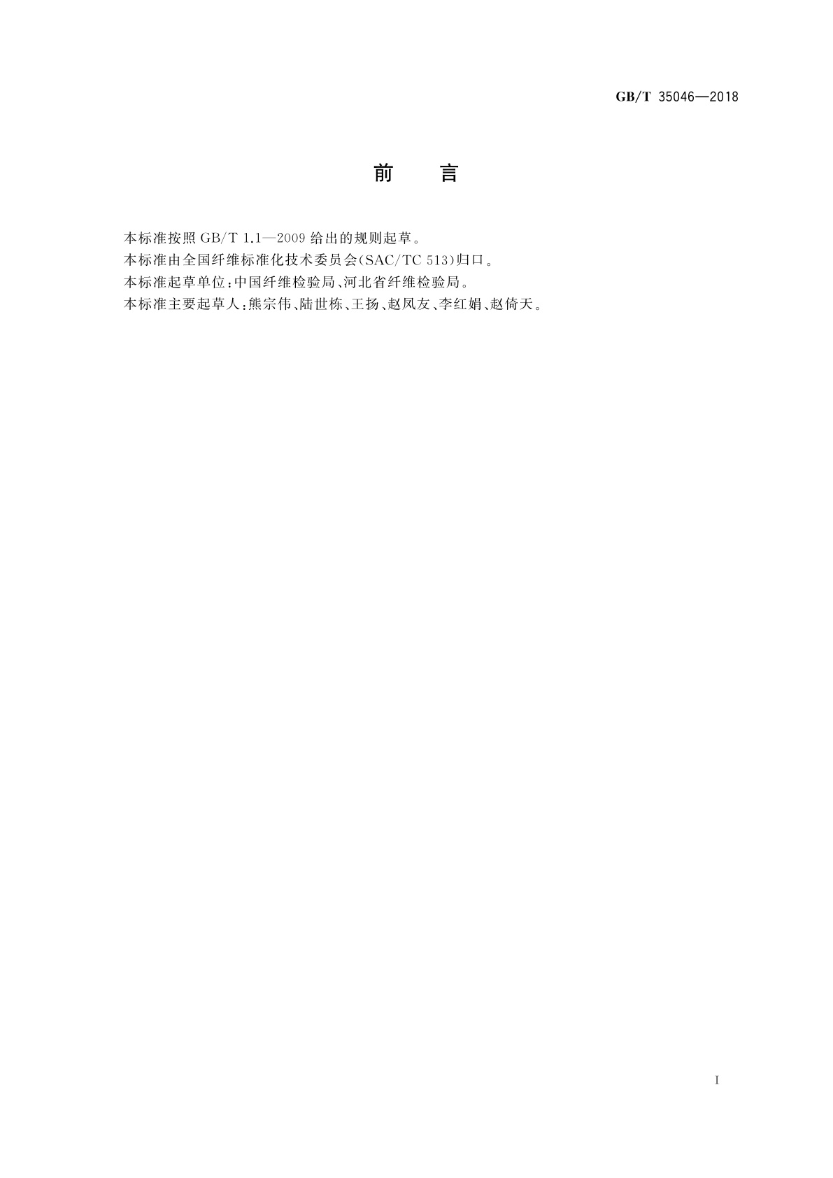 GB/T 35046-2018 国家棉花颜色级实物标准制作技术规范