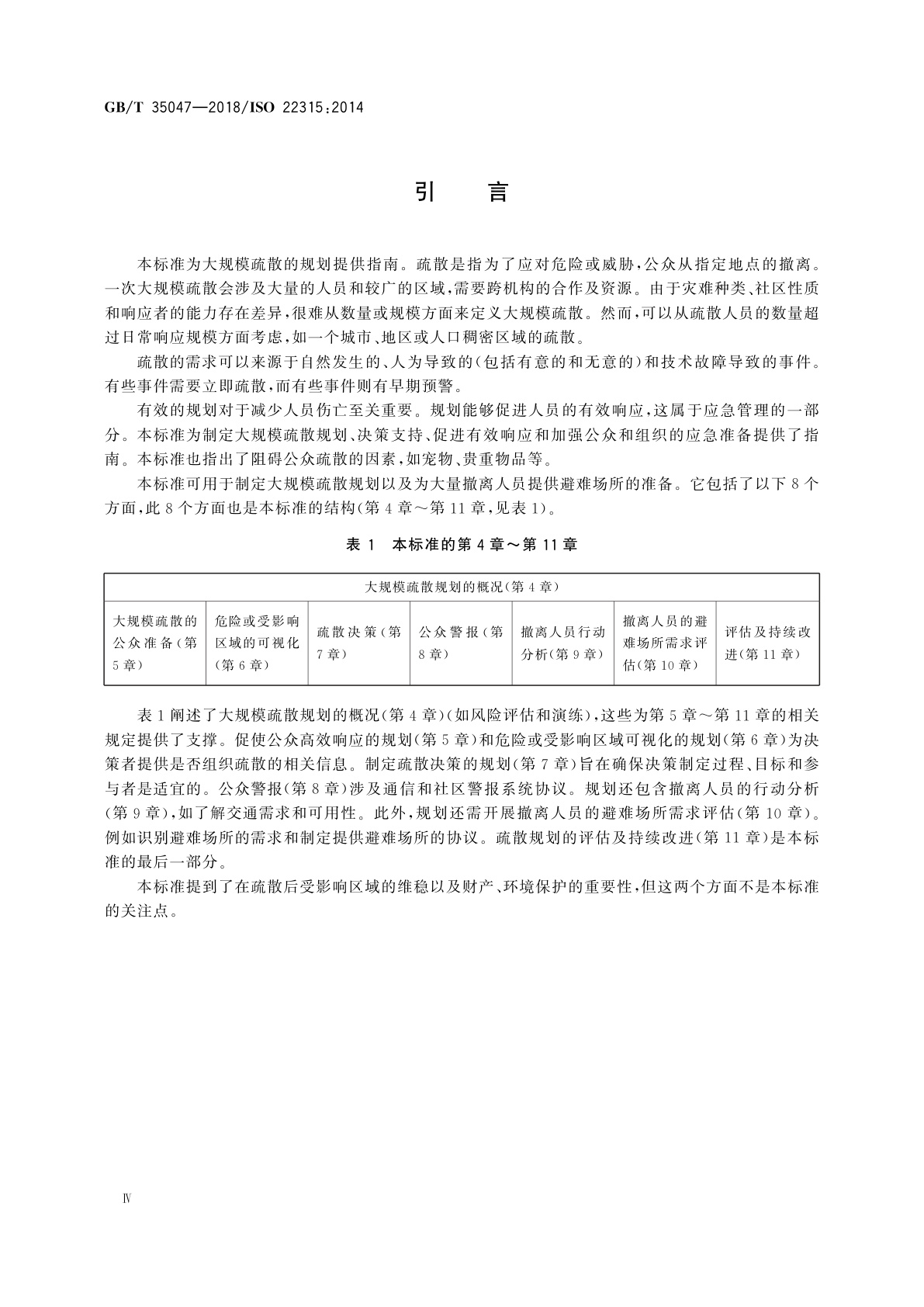 GB/T 35047-2018 公共安全　大规模疏散　规划指南