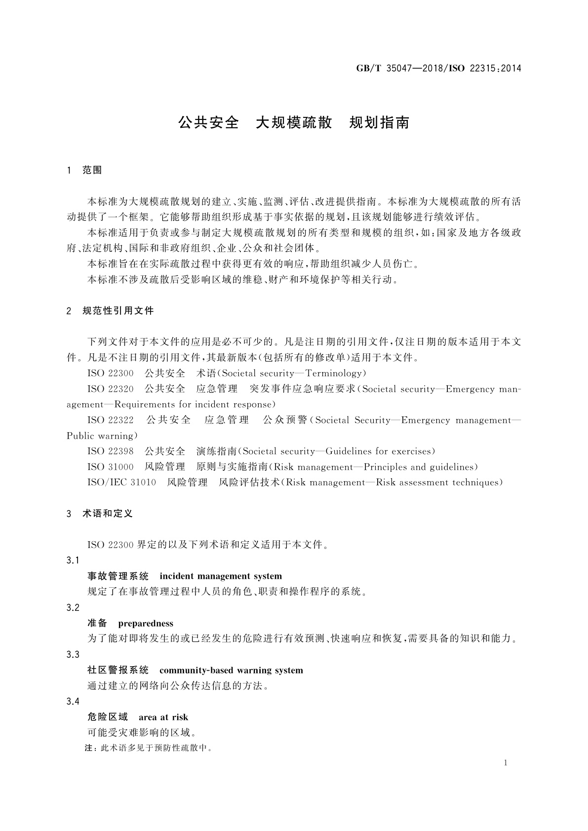 GB/T 35047-2018 公共安全　大规模疏散　规划指南