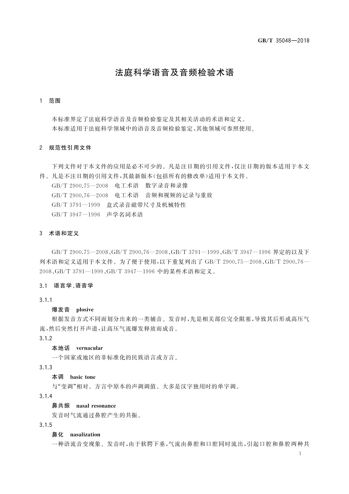 GB/T 35048-2018 法庭科学语音及音频检验术语