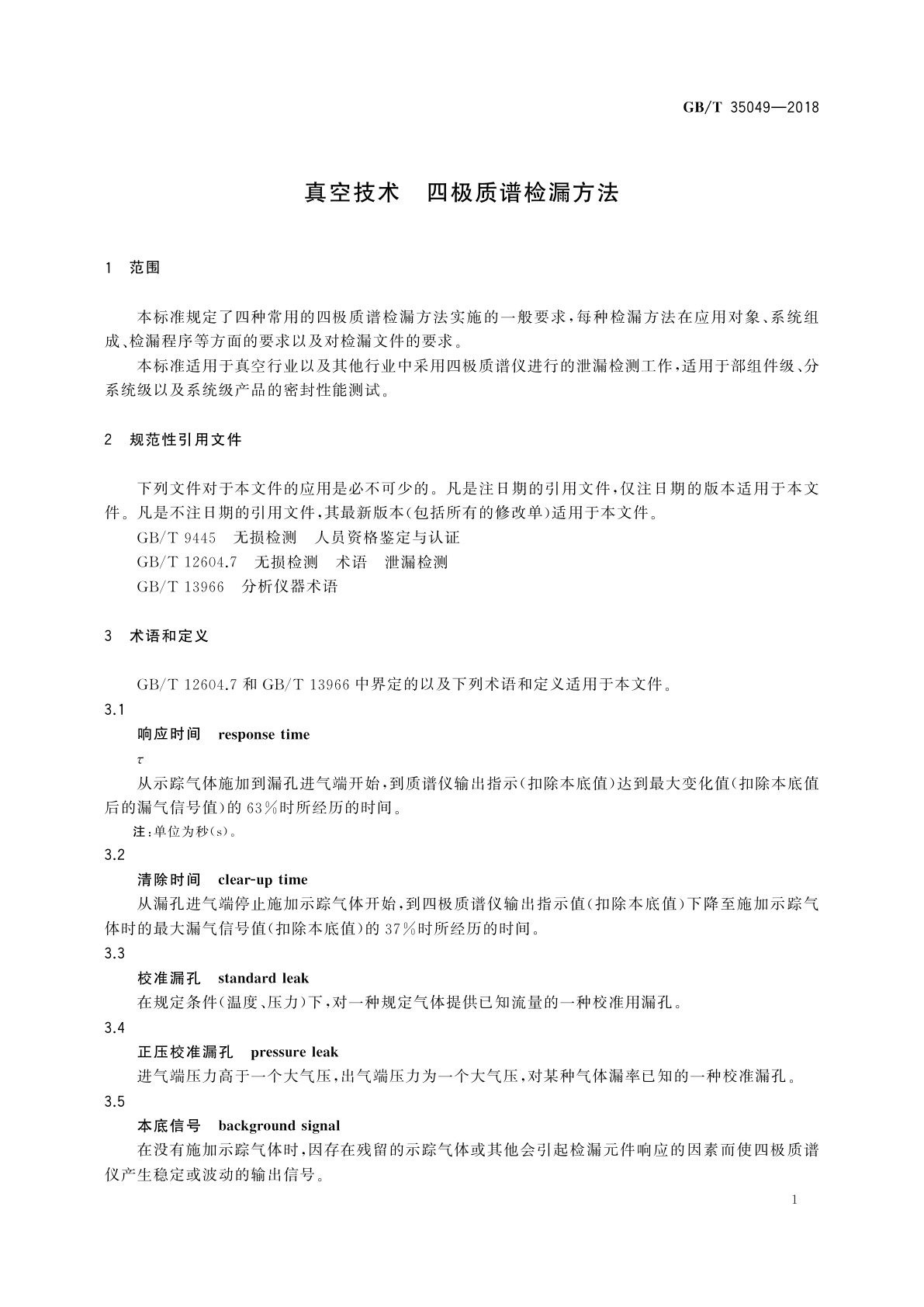 GB/T 35049-2018 真空技术　四极质谱检漏方法