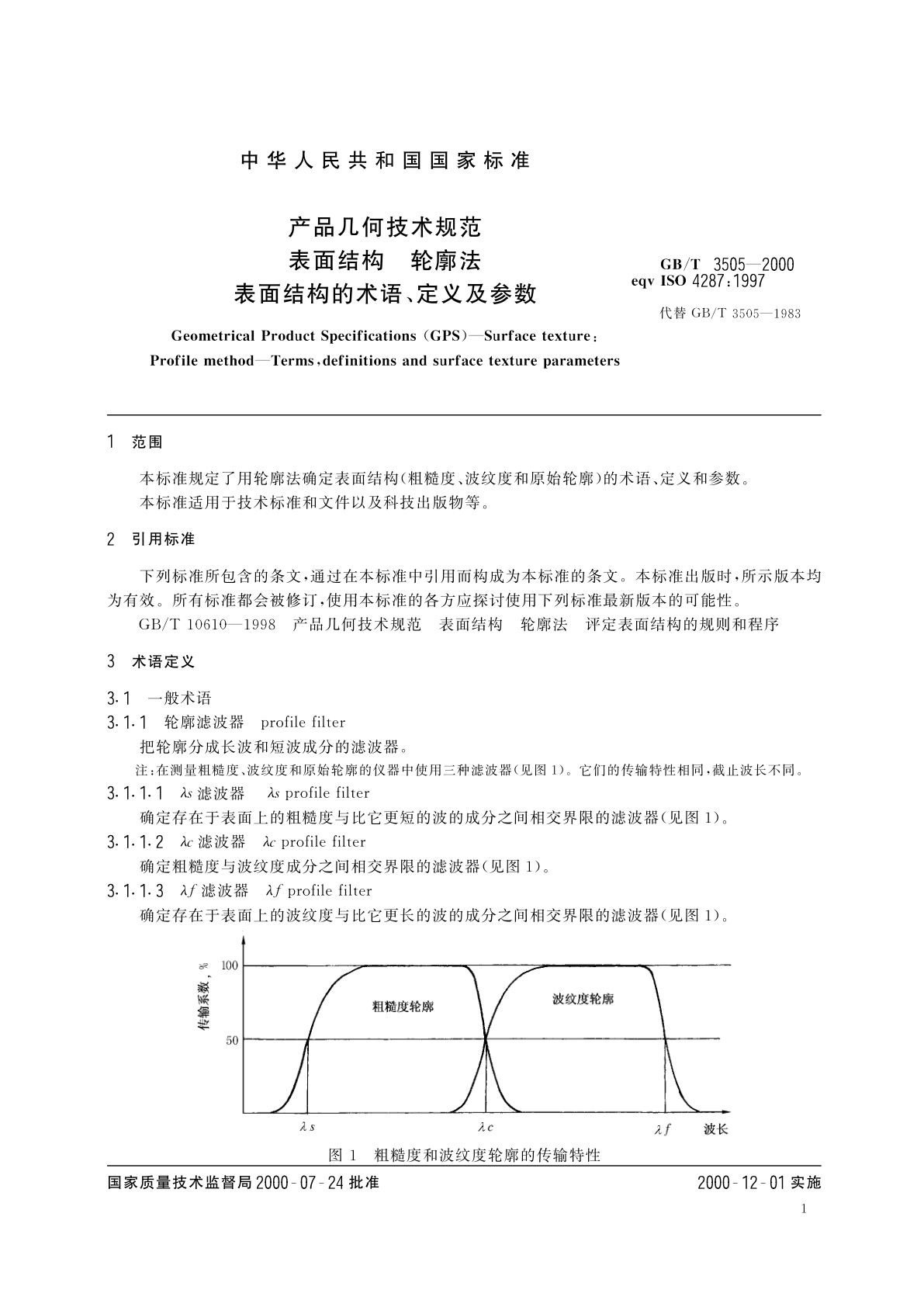 GB/T 3505-2000 产品几何技术规范　表面结构　轮廓法　表面结构的术语、定义及参数