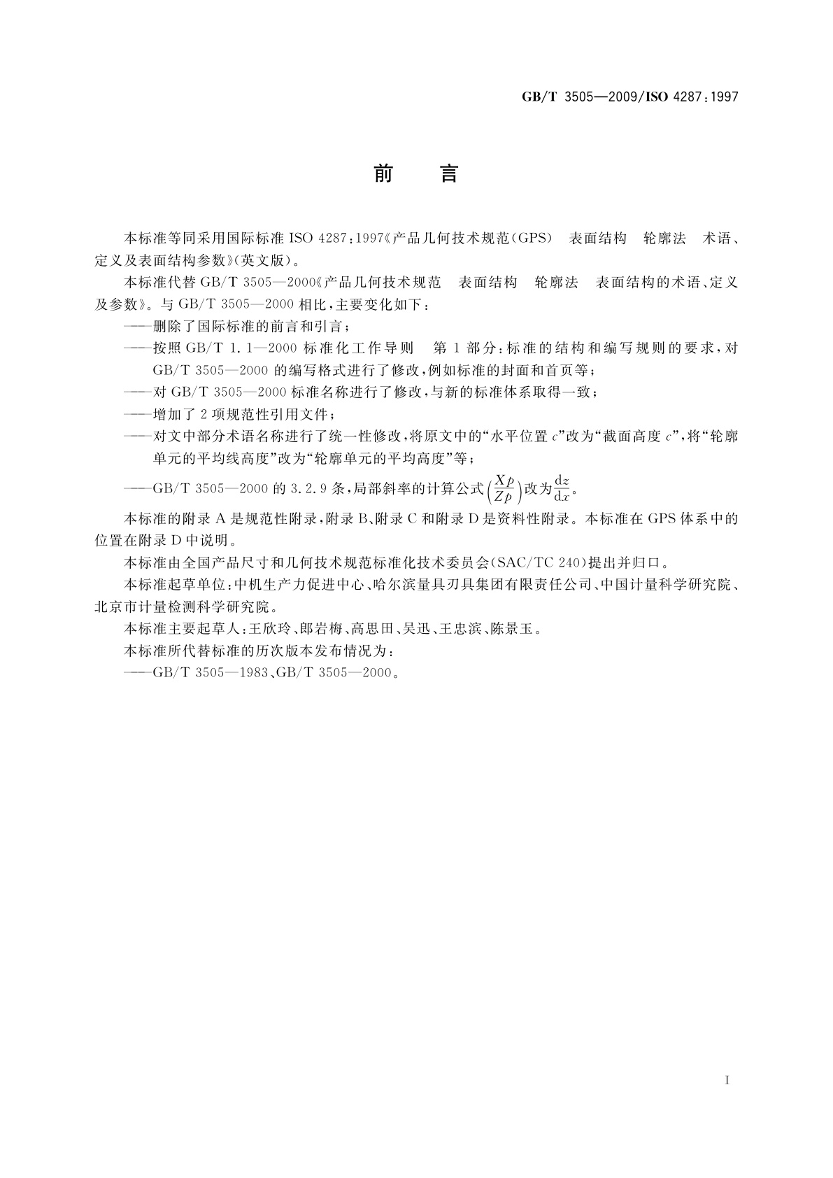 GB/T 3505-2009 产品几何技术规范(GPS)　表面结构　轮廓法　术语、定义及表面结构参数