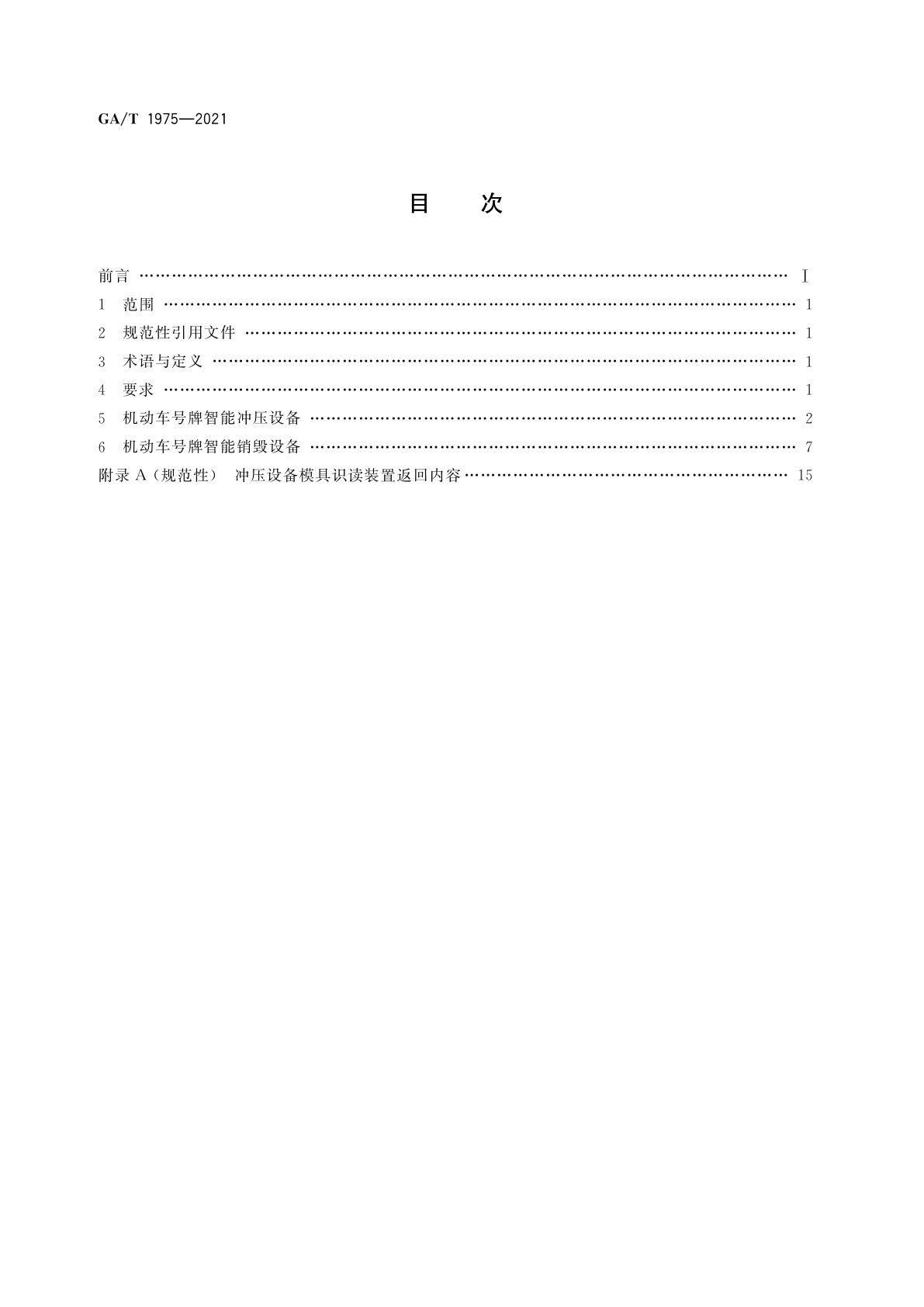 GA/T 1975-2021 机动车号牌管理信息系统联网设备接口协议