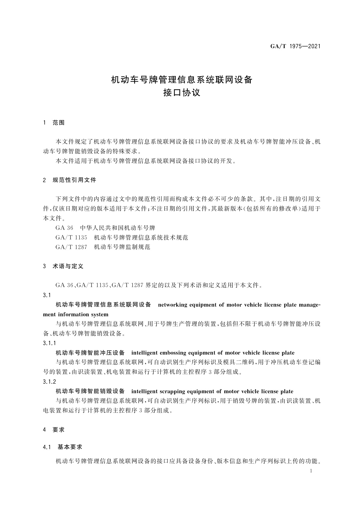 GA/T 1975-2021 机动车号牌管理信息系统联网设备接口协议
