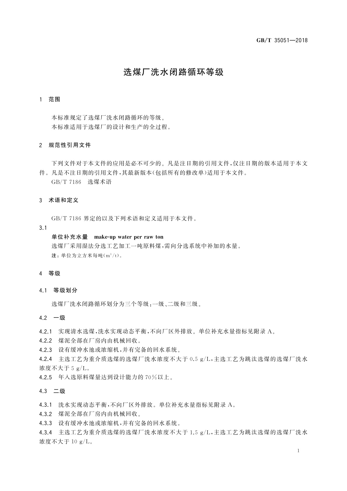 GB/T 35051-2018 选煤厂洗水闭路循环等级