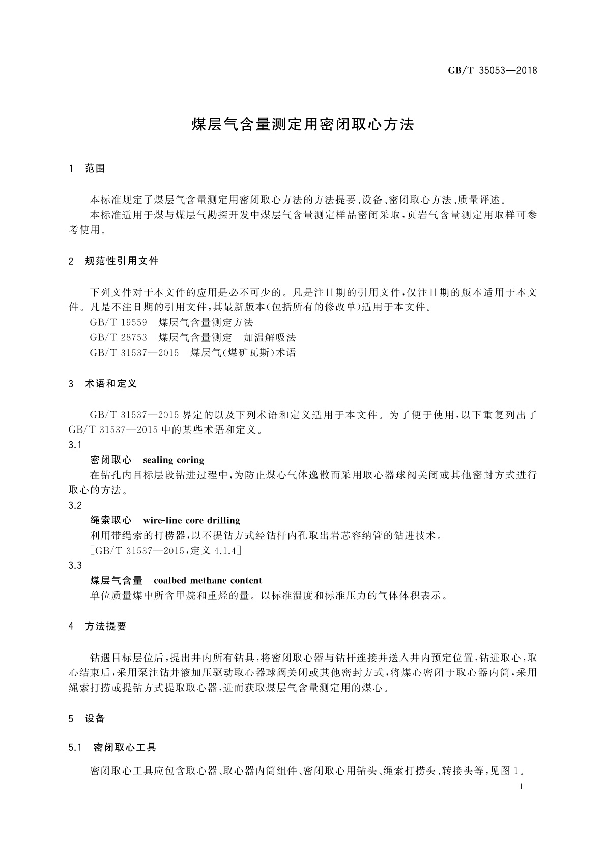 GB/T 35053-2018 煤层气含量测定用密闭取心方法