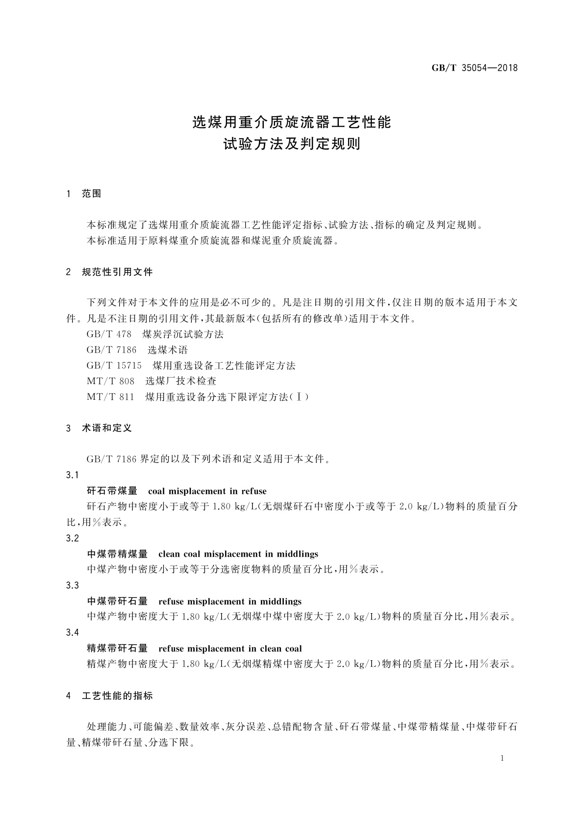 GB/T 35054-2018 选煤用重介质旋流器工艺性能试验方法及判定规则