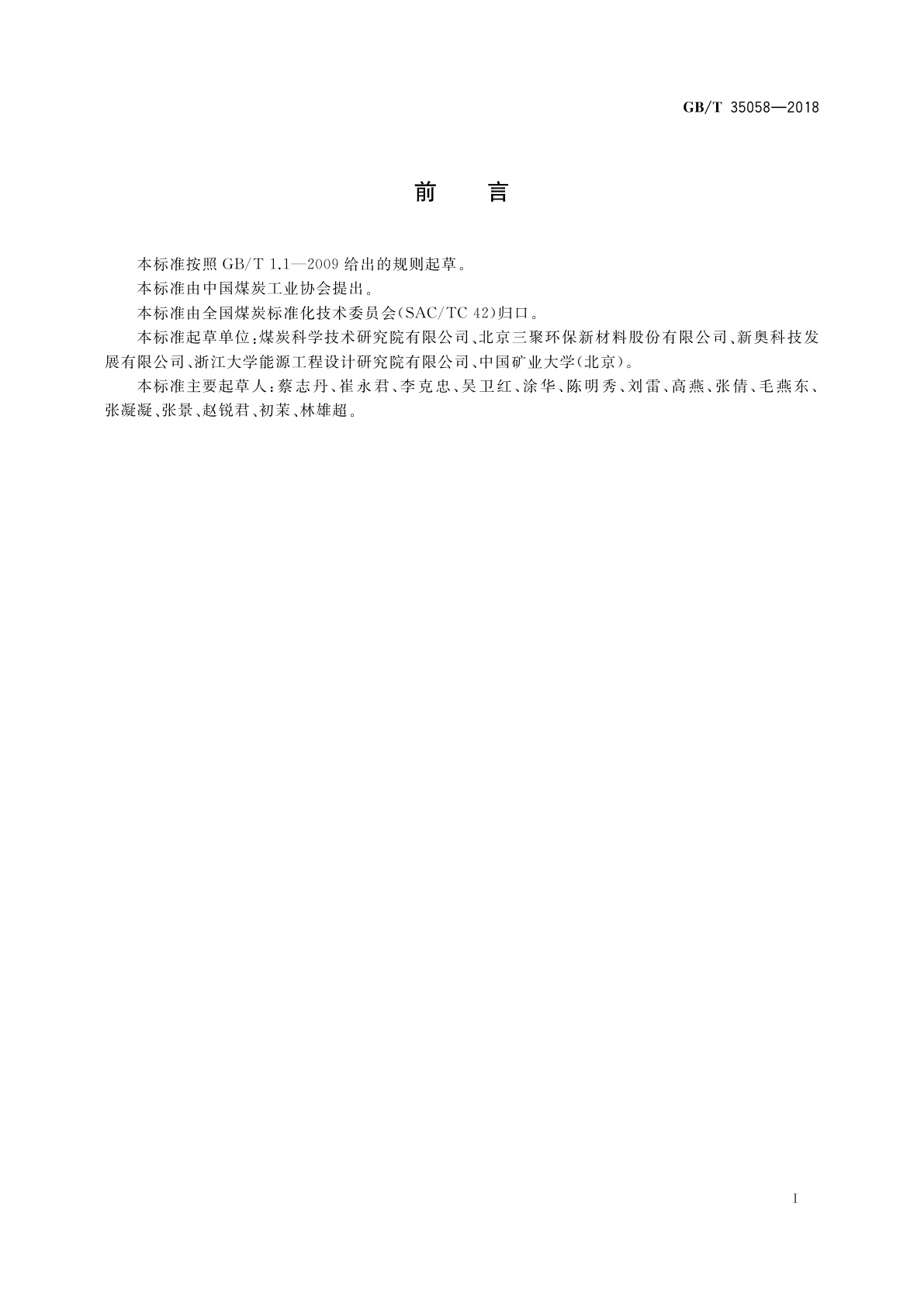 GB/T 35058-2018 提质煤煤质特征评价技术指南