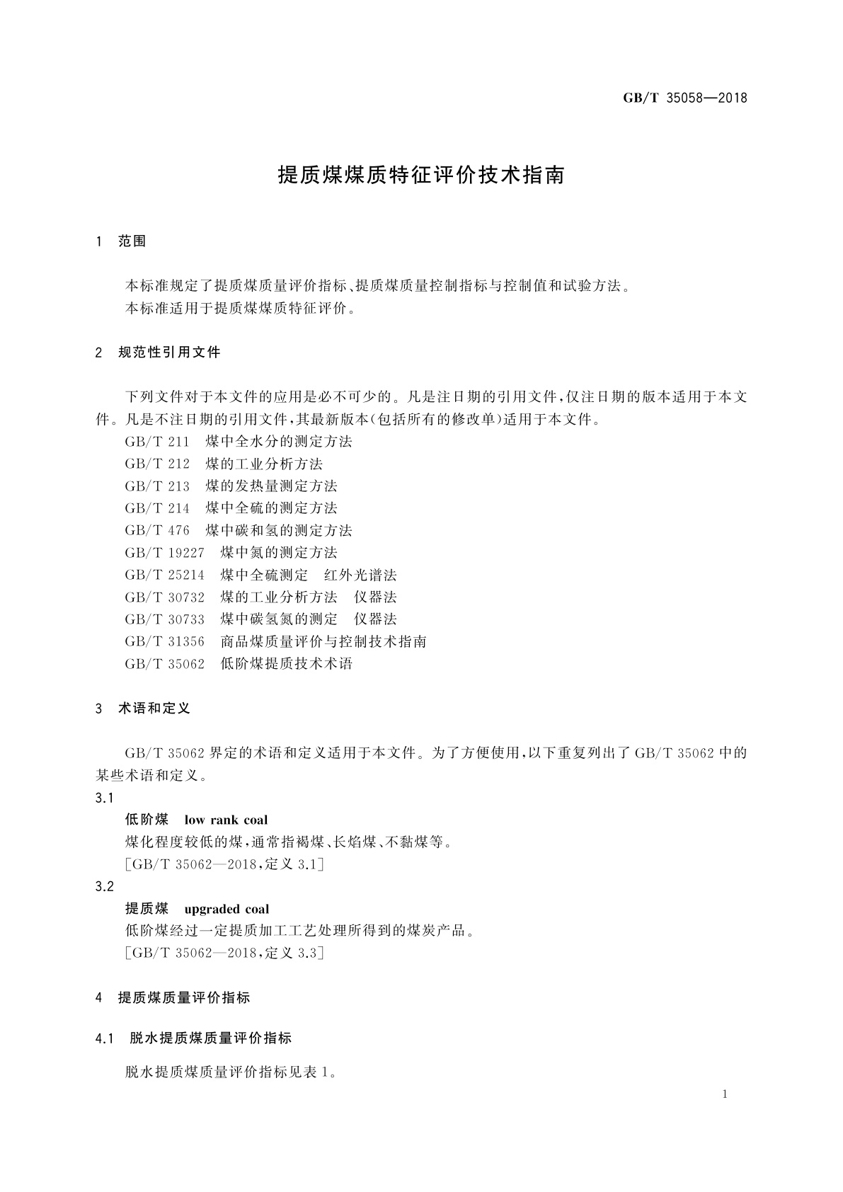 GB/T 35058-2018 提质煤煤质特征评价技术指南