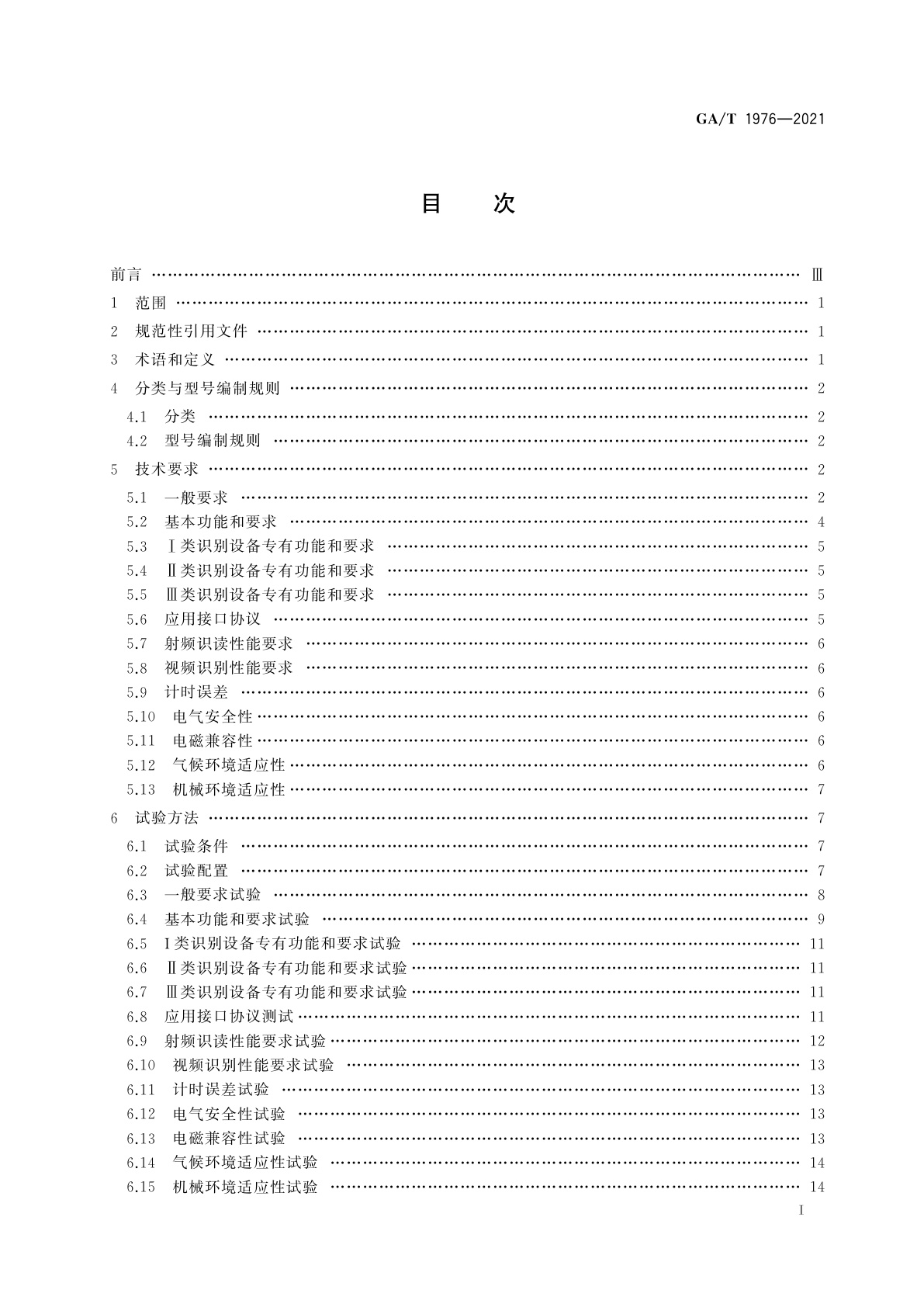 GA/T 1976-2021 射频与视频一体化车辆识别设备通用规范