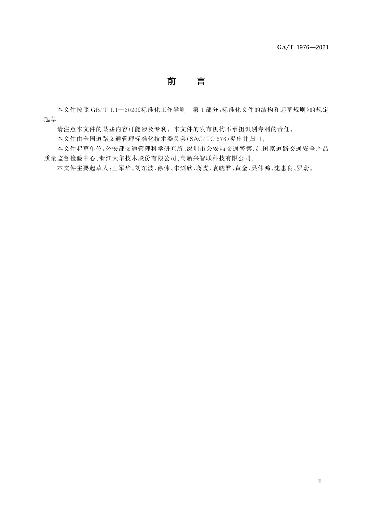 GA/T 1976-2021 射频与视频一体化车辆识别设备通用规范