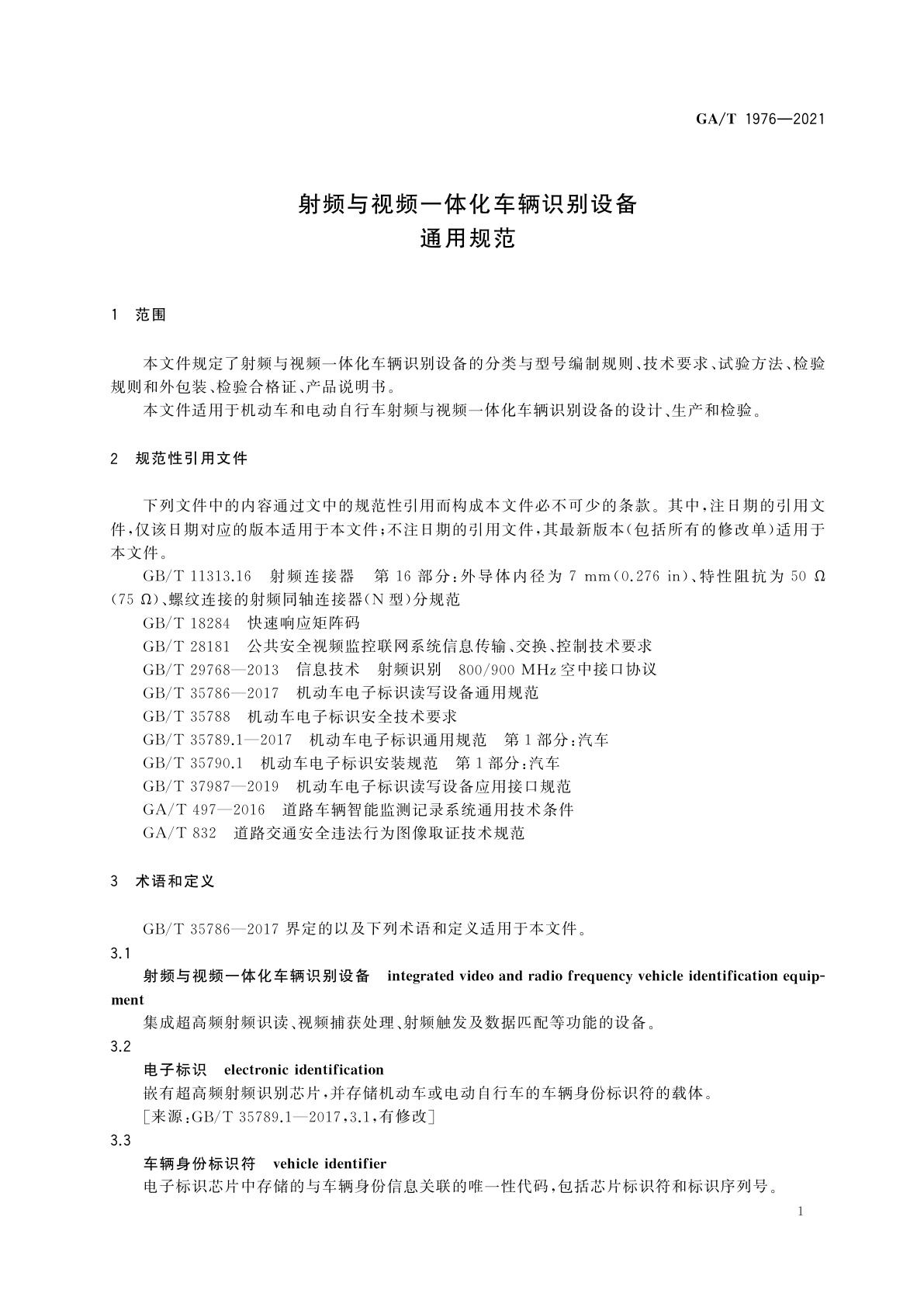 GA/T 1976-2021 射频与视频一体化车辆识别设备通用规范