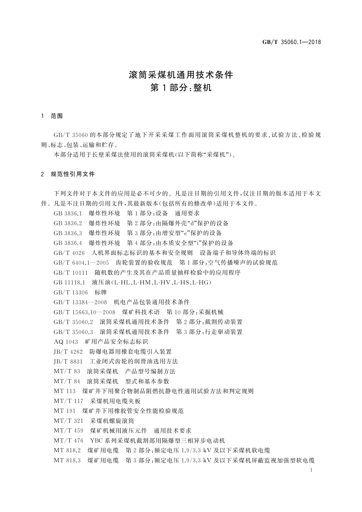 GB/T 35060.1-2018 滚筒采煤机通用技术条件　第1部分：整机
