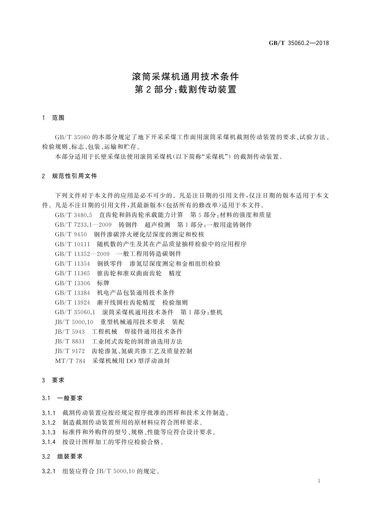 GB/T 35060.2-2018 滚筒采煤机通用技术条件　第2部分：截割传动装置