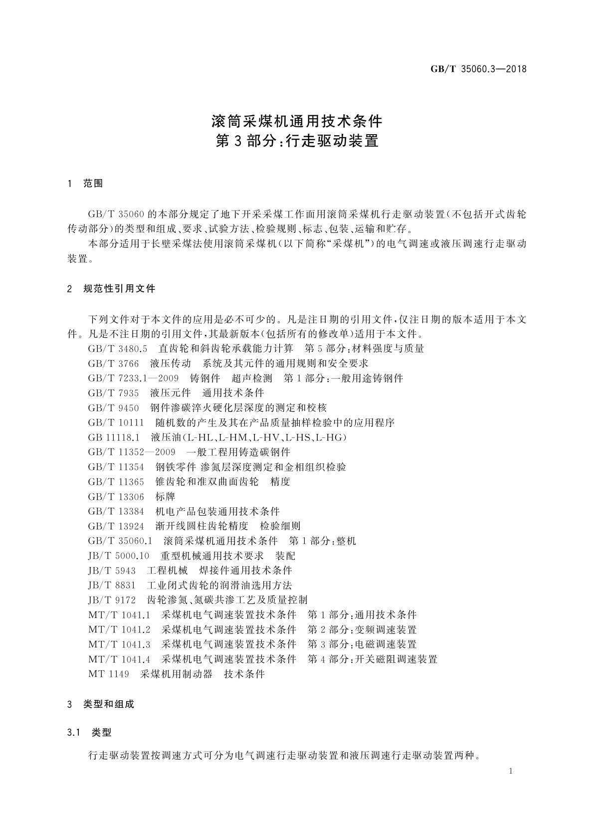 GB/T 35060.3-2018 滚筒采煤机通用技术条件　第3部分：行走驱动装置