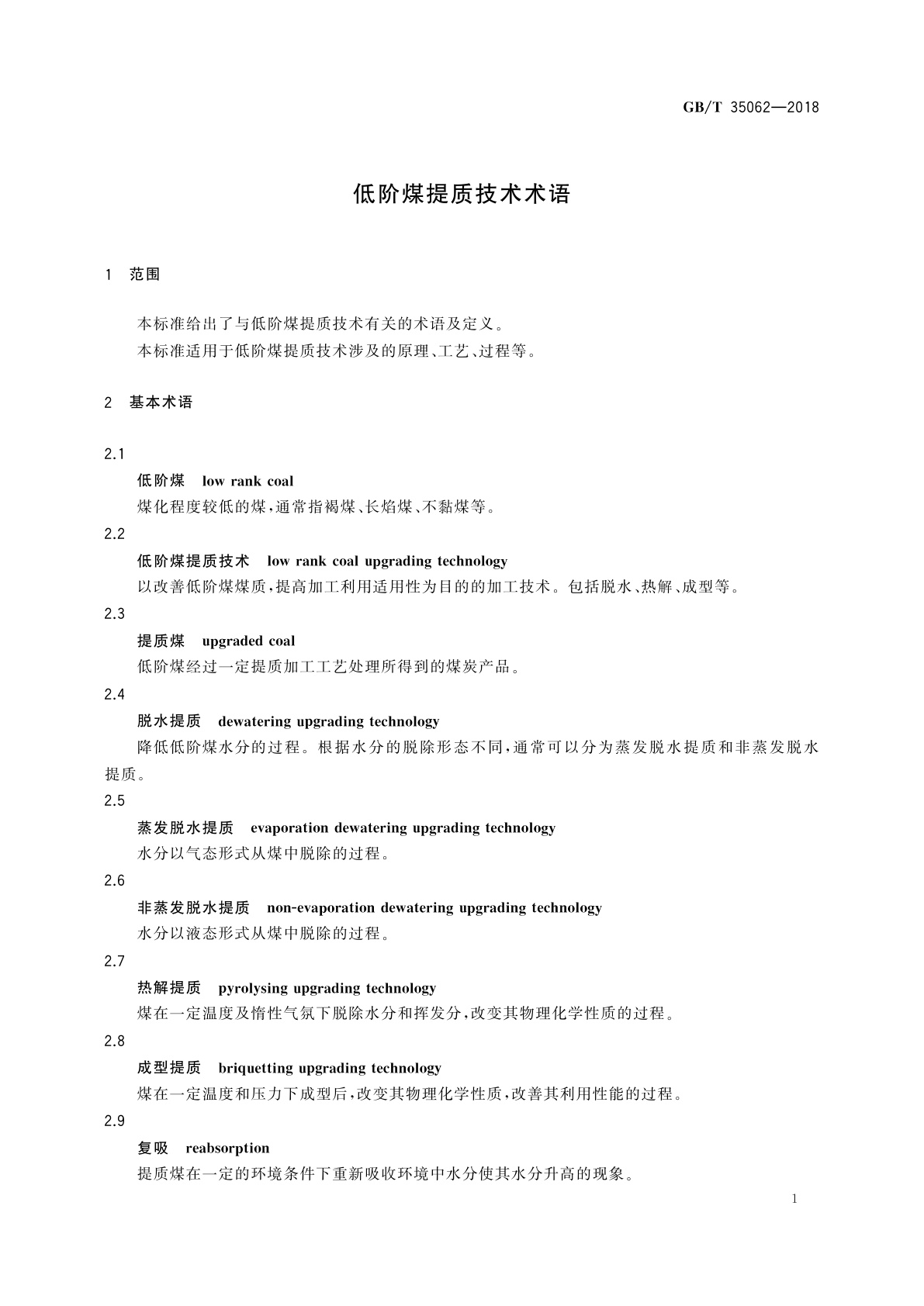 GB/T 35062-2018 低阶煤提质技术术语