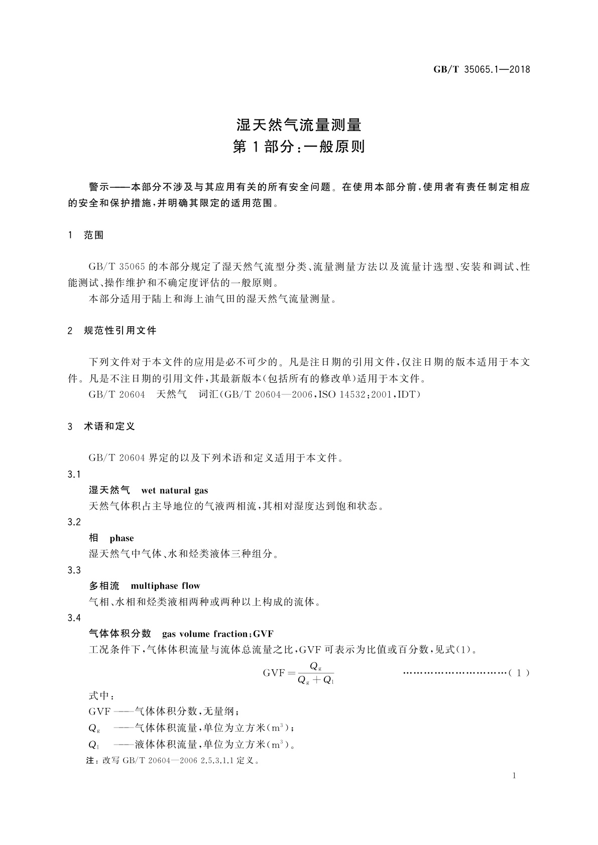 GB/T 35065.1-2018 湿天然气流量测量　第1部分：一般原则