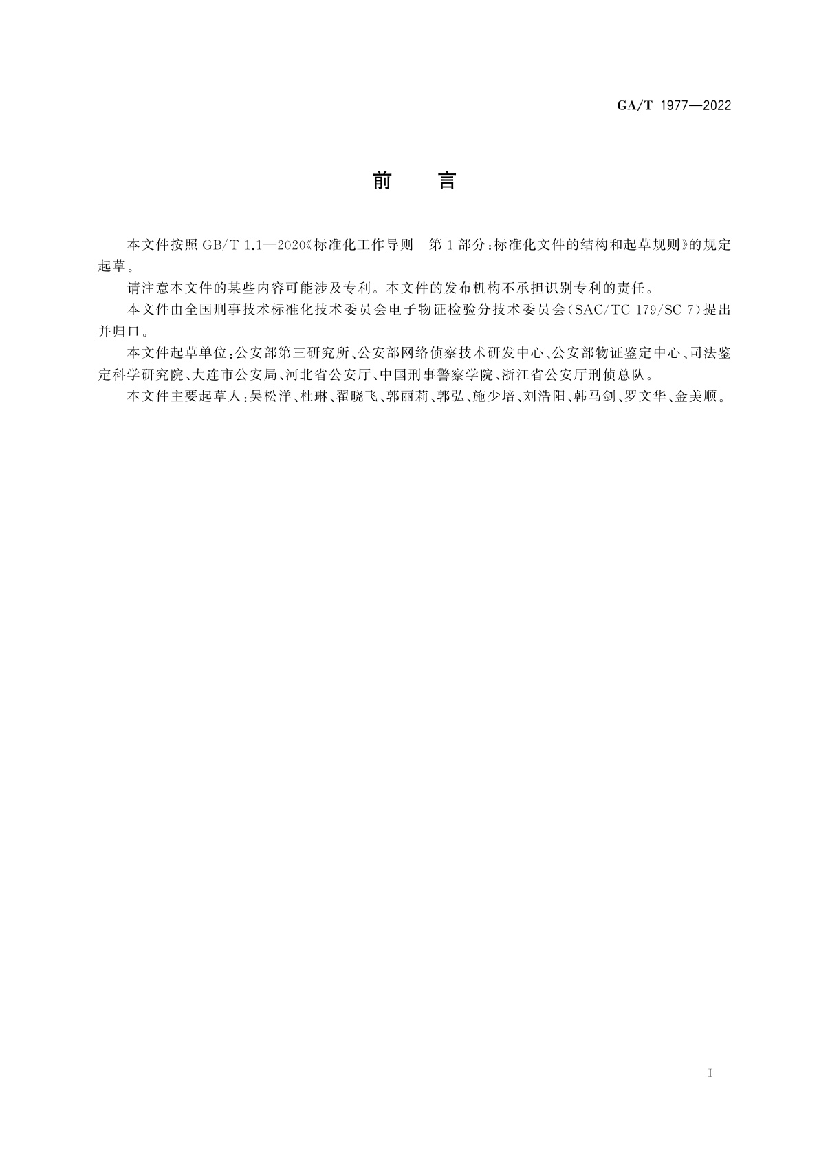 GA/T 1977-2022 法庭科学　计算机内存数据提取检验技术规范