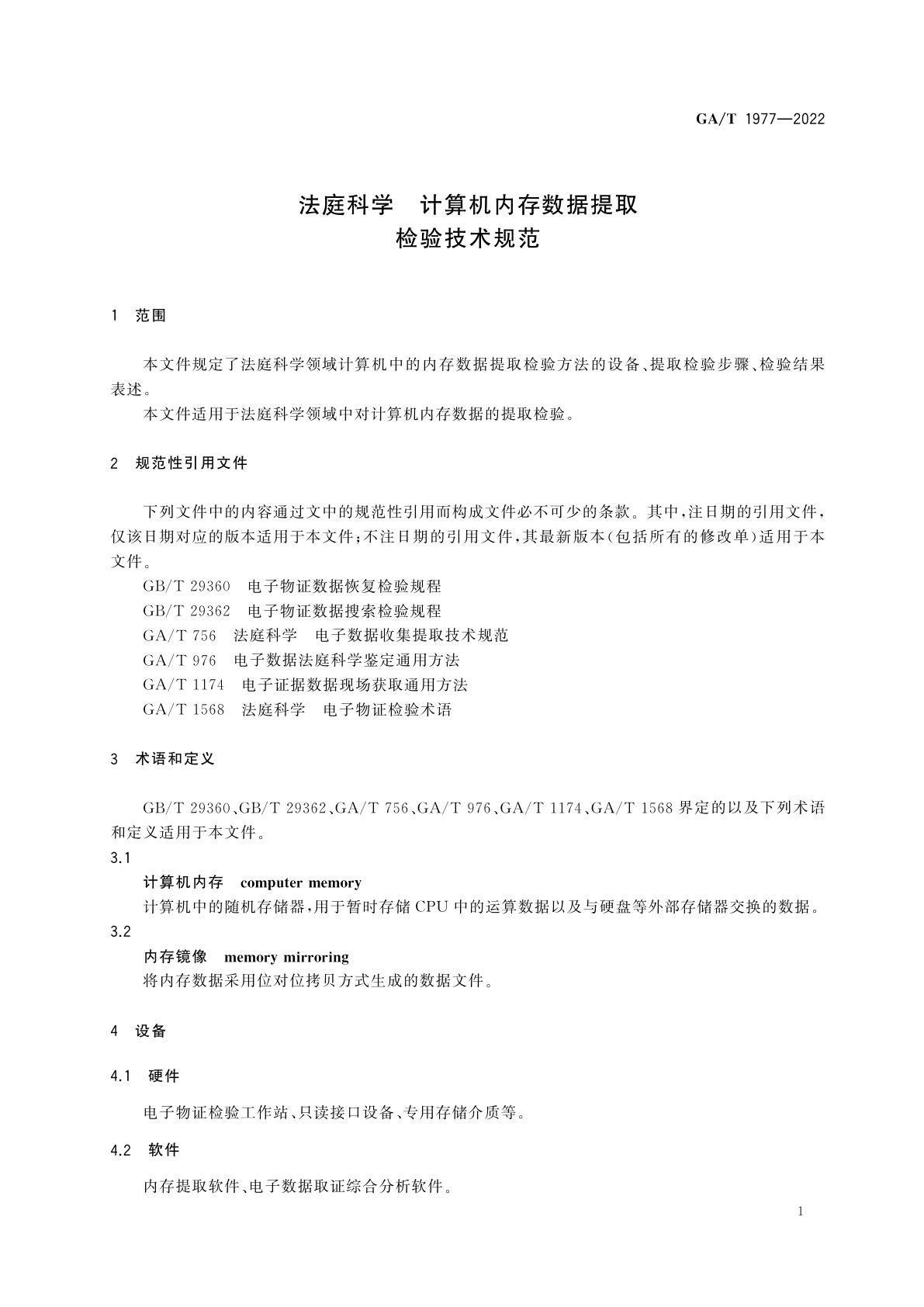 GA/T 1977-2022 法庭科学　计算机内存数据提取检验技术规范