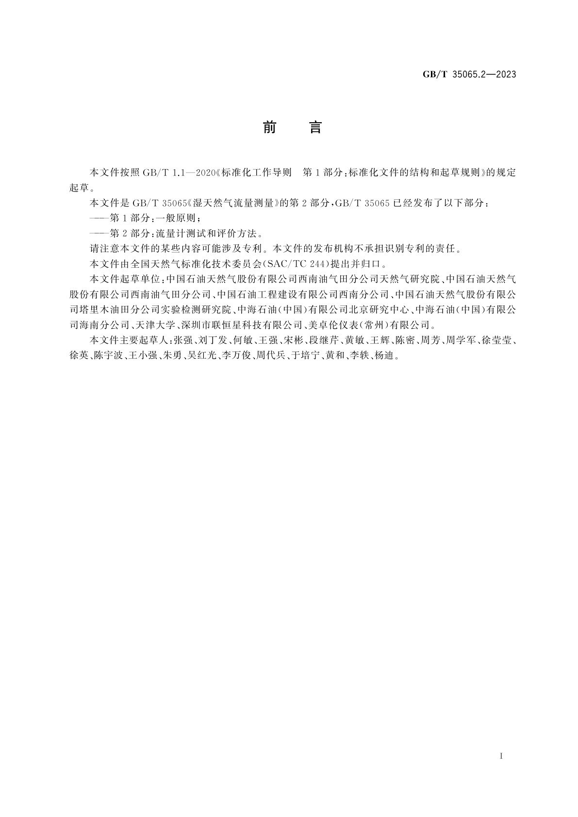 GB/T 35065.2-2023 湿天然气流量测量　第2部分：流量计测试和评价方法